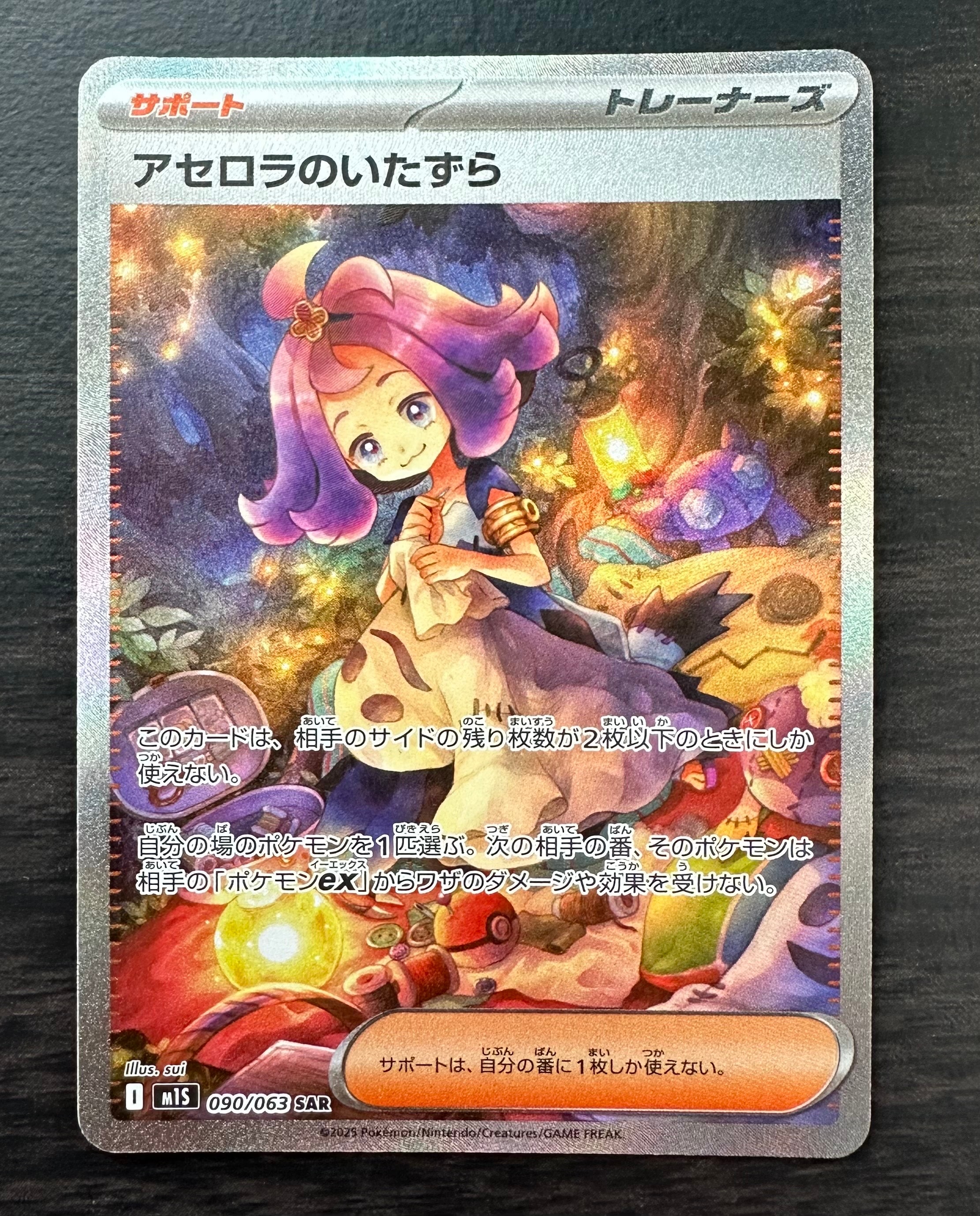 PSA10】アセロラのいたずら SAR [M1S 090/063](拡張パック「メガ