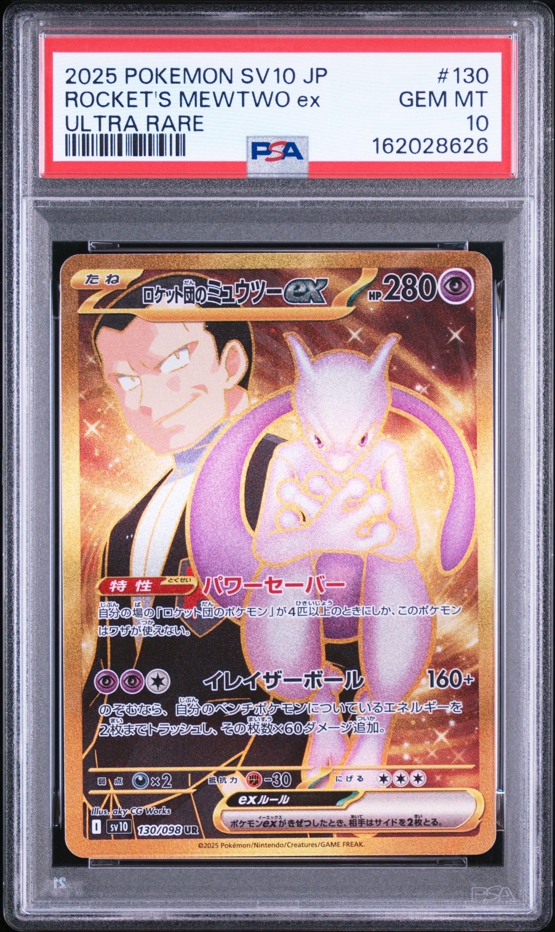 ロケット団のミュウツーex UR [SV10 130/098](拡張パック「ロケット団