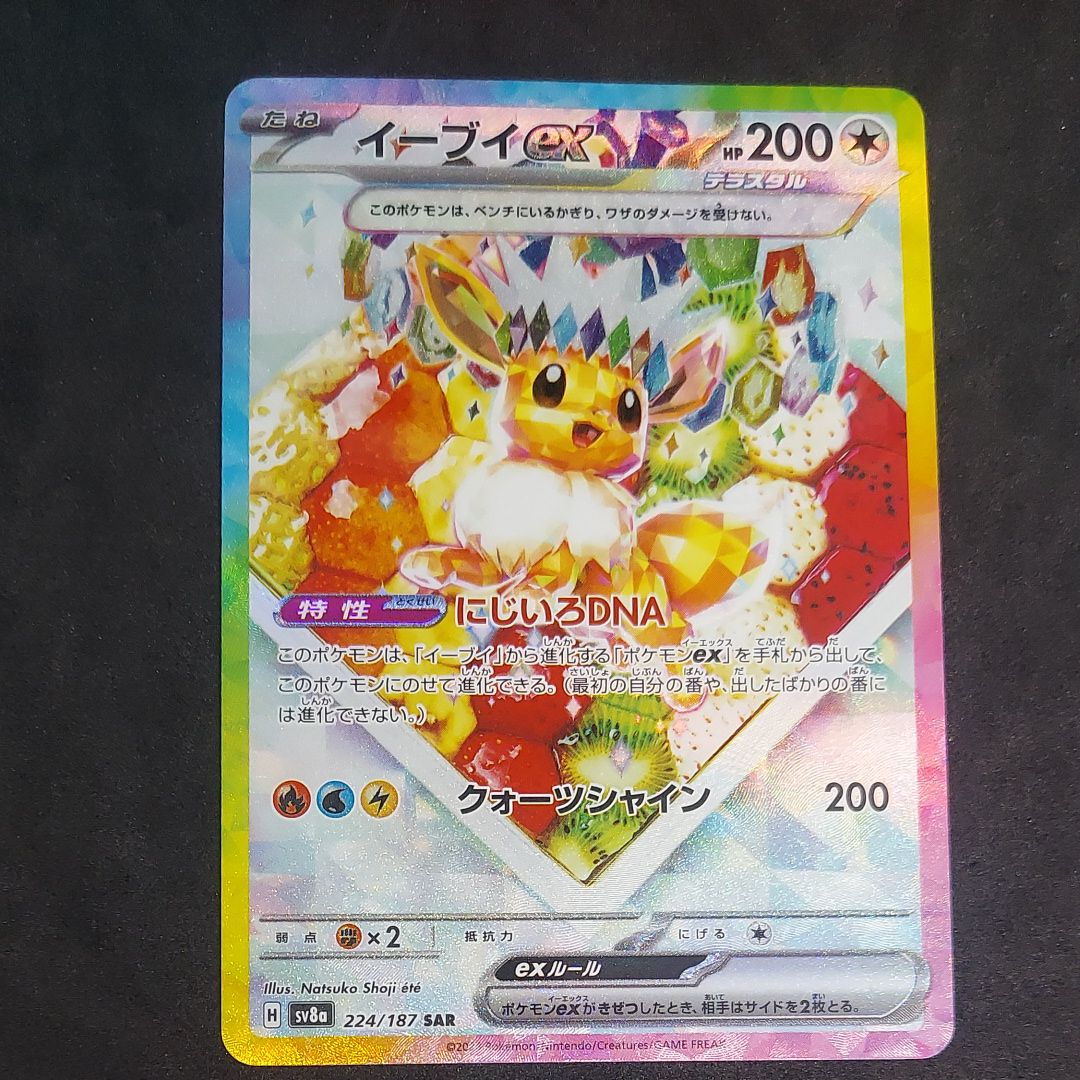 イーブイex SAR [SV8a 224/187](ハイクラスパック「テラスタルフェスex」)
