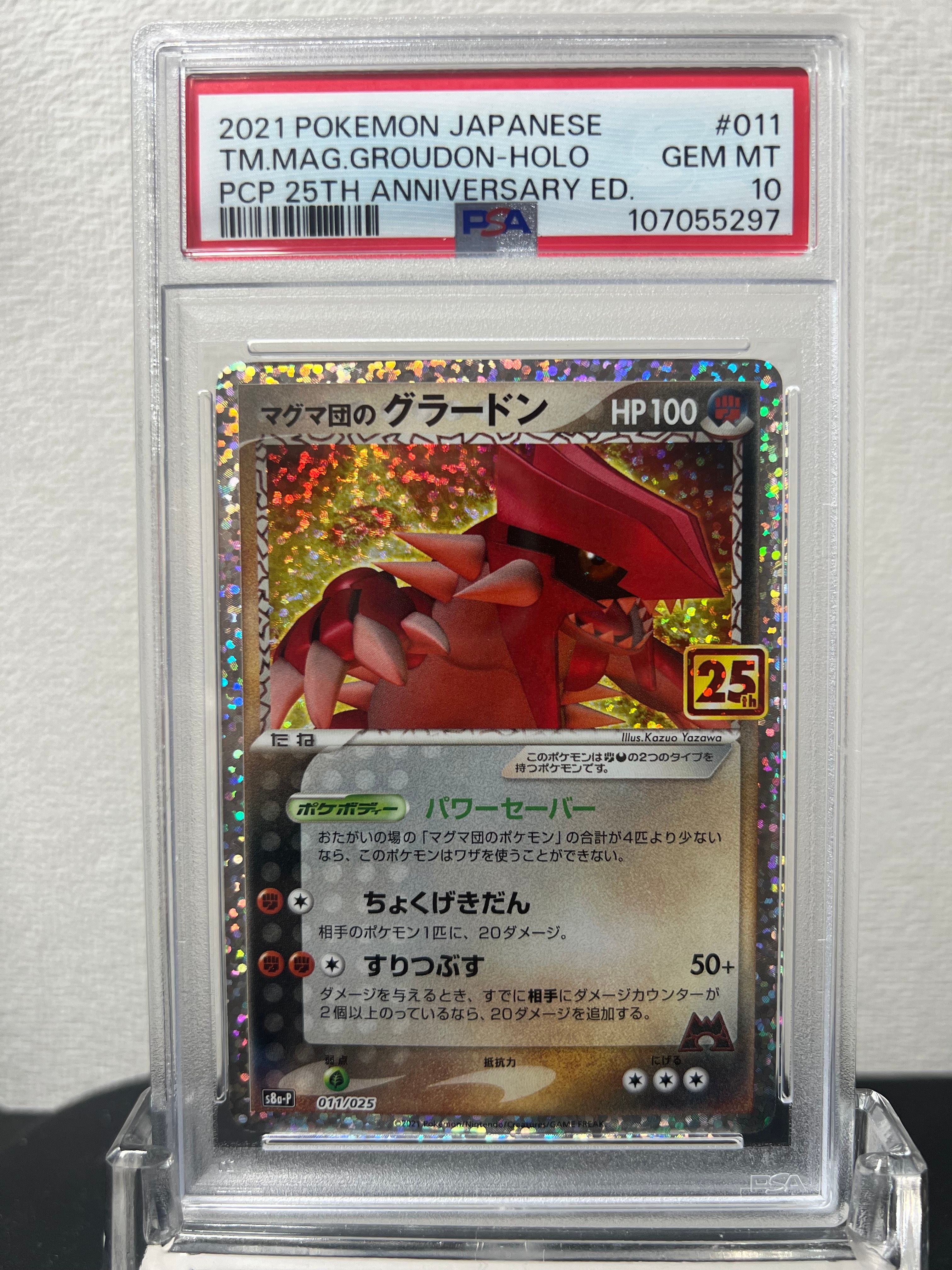 マグマ団のグラードン: プロモ [S8a-P 011/025](プロモカードパック 25th ANNIVERSARY edition)