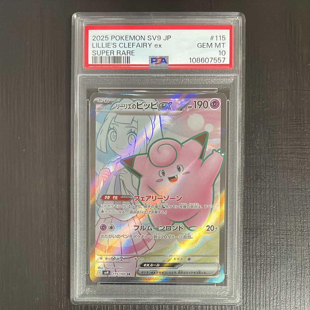 リーリエのピッピex SR [SV9 115/100](拡張パック「バトルパートナーズ」)