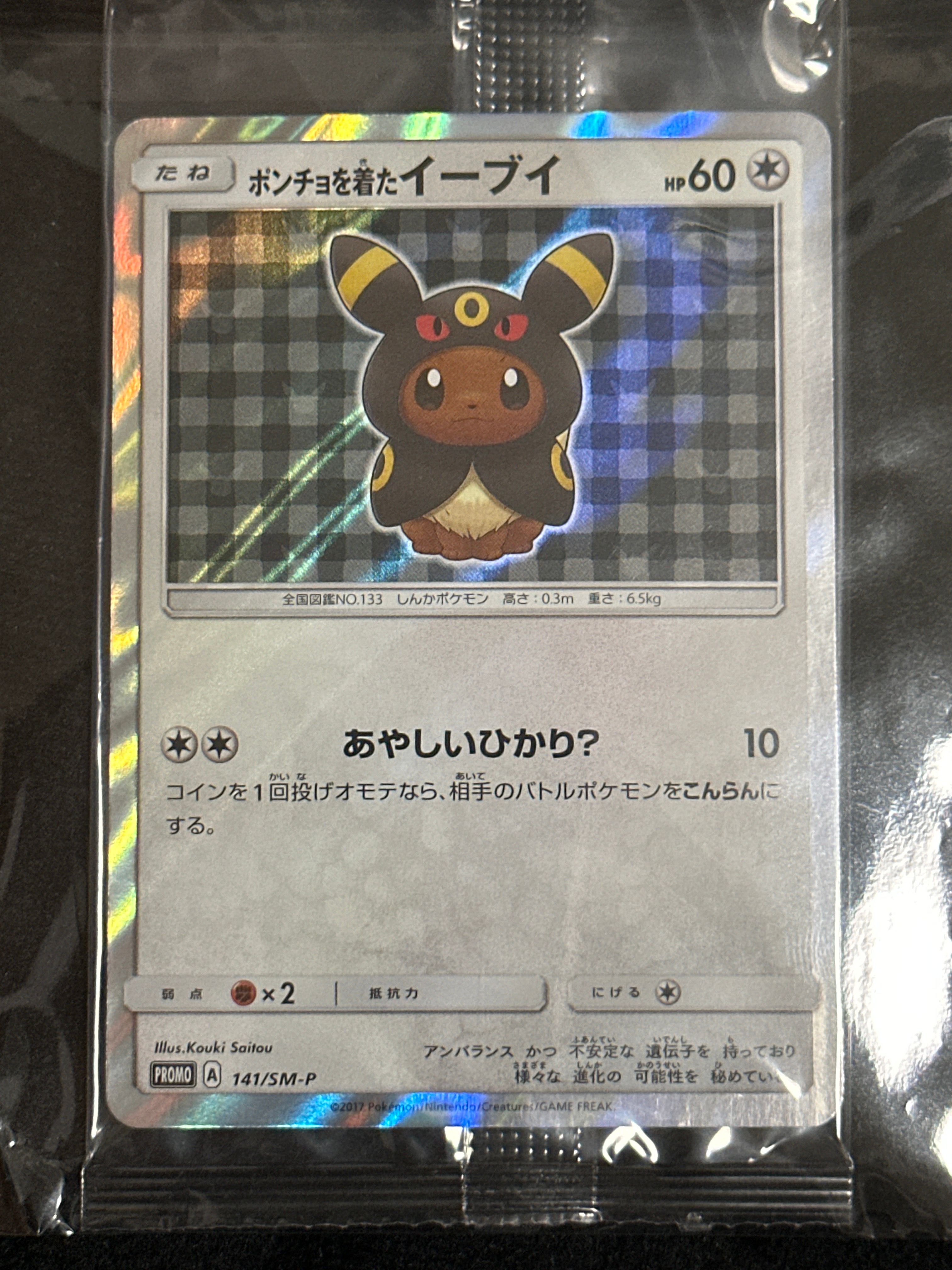 ポンチョを着たイーブイ: プロモ[SM-P 141](プロモーションカード「SM-P」)