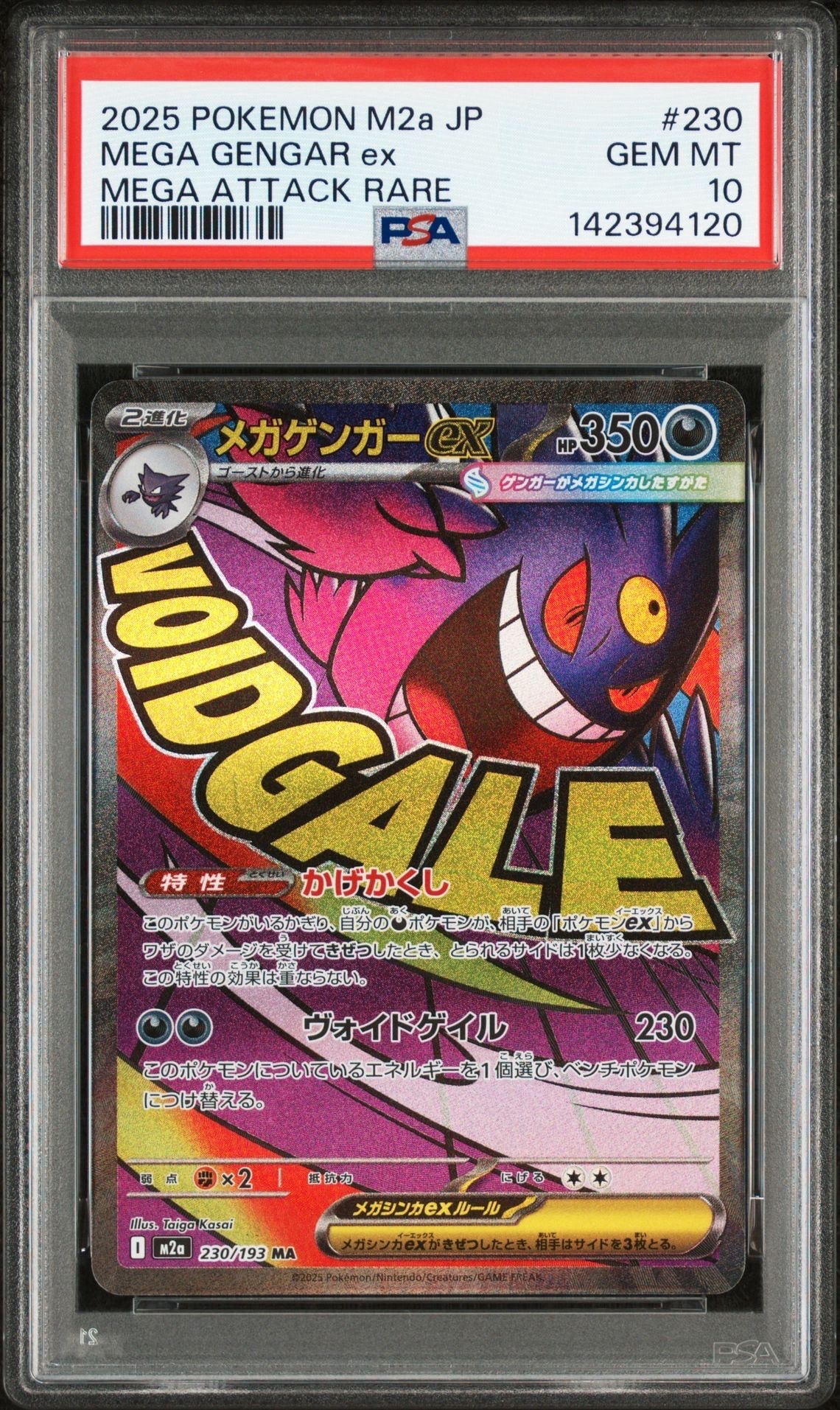メガゲンガーex MA [M2a 230/193](ハイクラスパック「MEGAドリームex」)