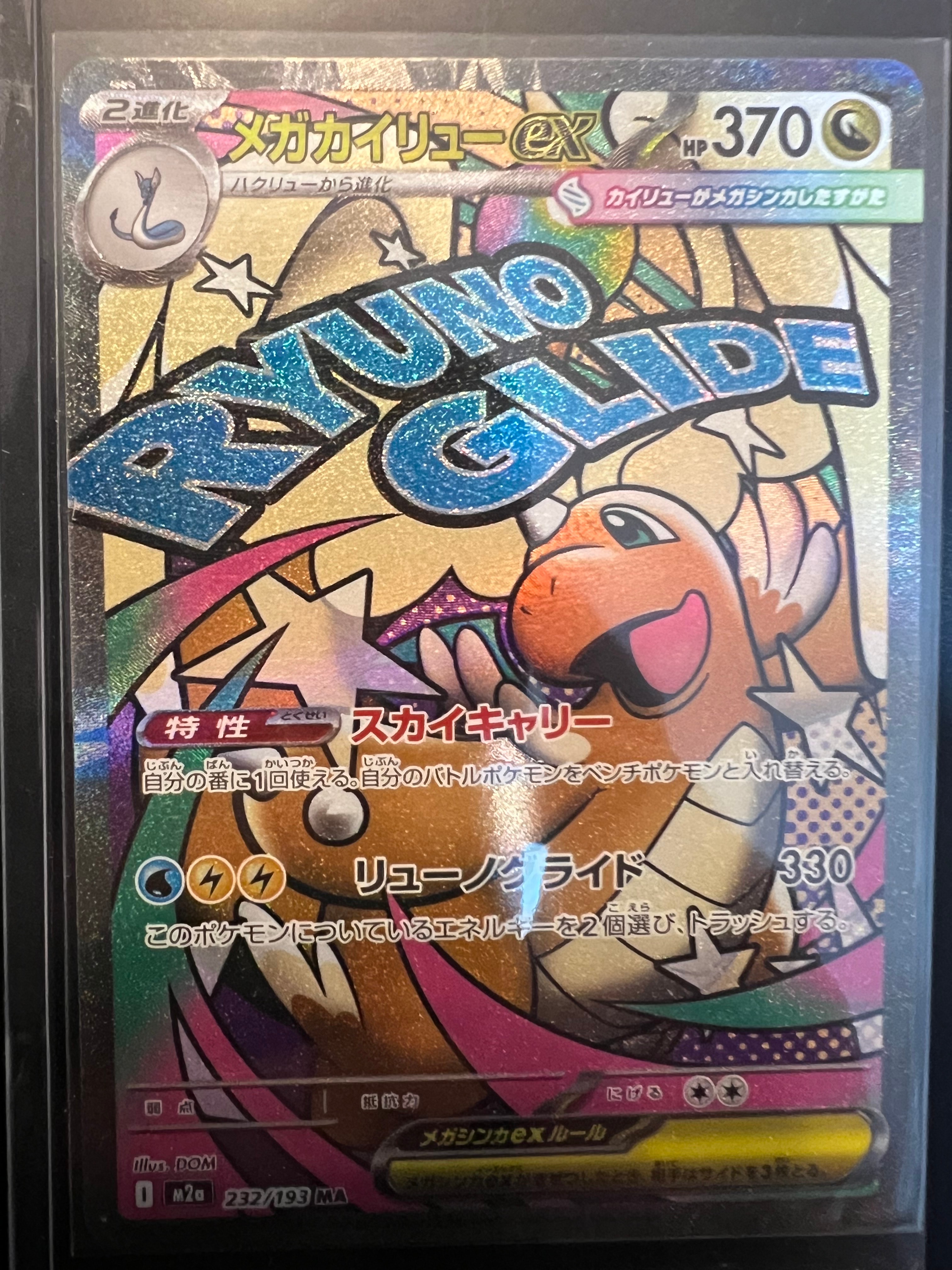 メガカイリューex MA [M2a 232/193](ハイクラスパック「MEGAドリームex」)