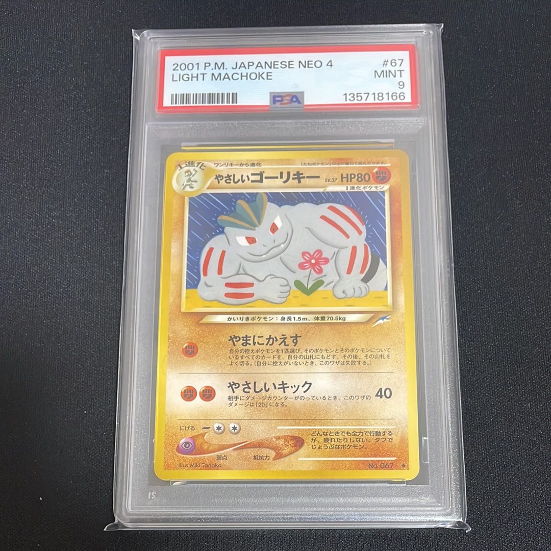 やさしいゴーリキー ◆ : 旧裏 [neo4 No.067](ポケモンカード★neo 拡張パック「闇、そして光へ...」)