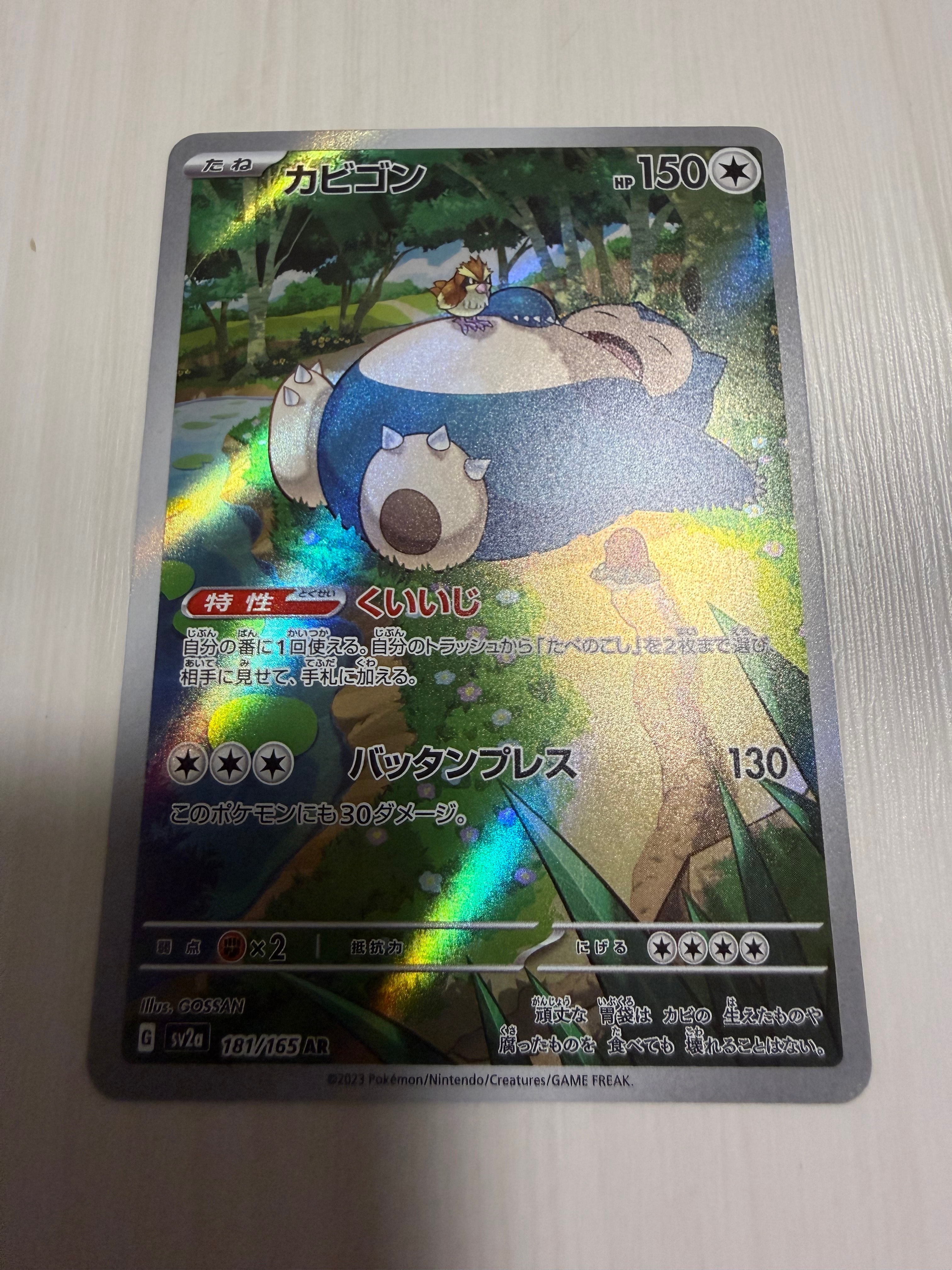 カビゴン AR[SV2a 181/165](強化拡張パック「ポケモンカード151」)の