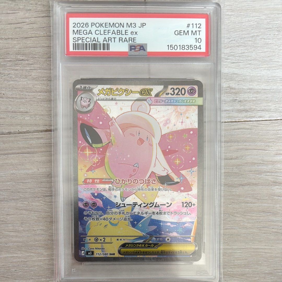 メガピクシーex SAR [M3 112/080](拡張パック「ムニキスゼロ」)