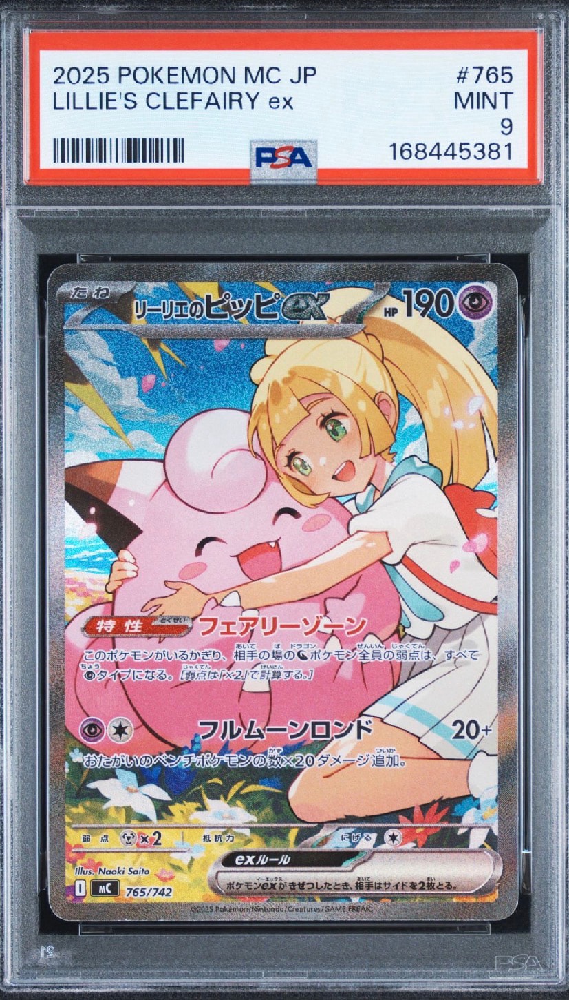 リーリエのピッピex SAR仕様 [MC 765/742](スタートデッキ100「バトルコレクション」)