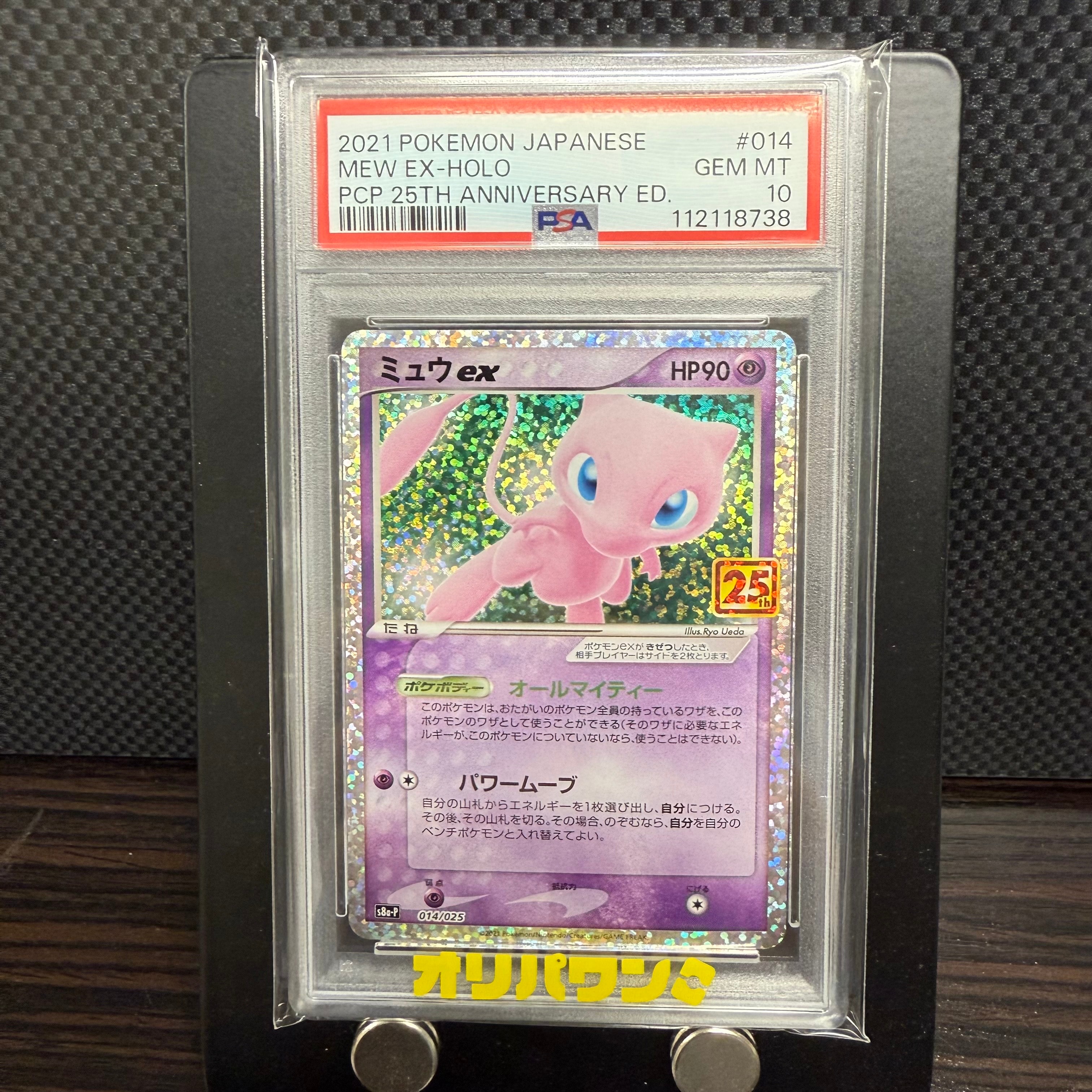 ミュウex: プロモ[S8a-P 014/025](プロモカードパック 25th ANNIVERSARY edition)