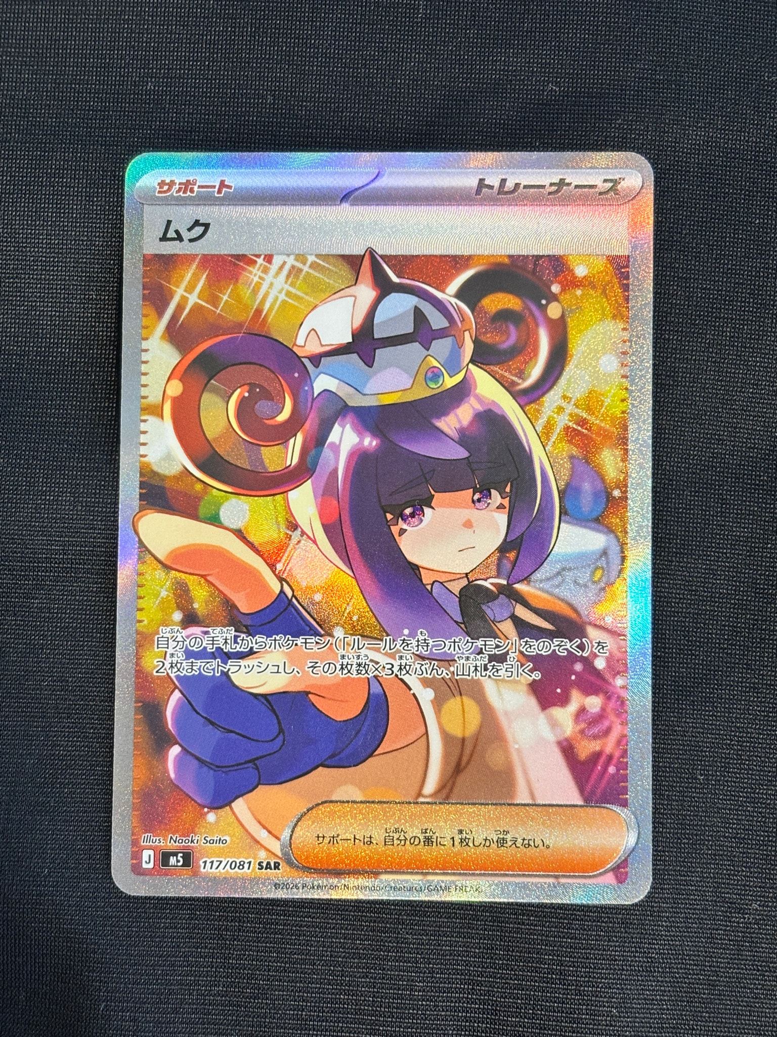 ムク SAR [M5 117/081](拡張パック「アビスアイ」)通販・買取・相場