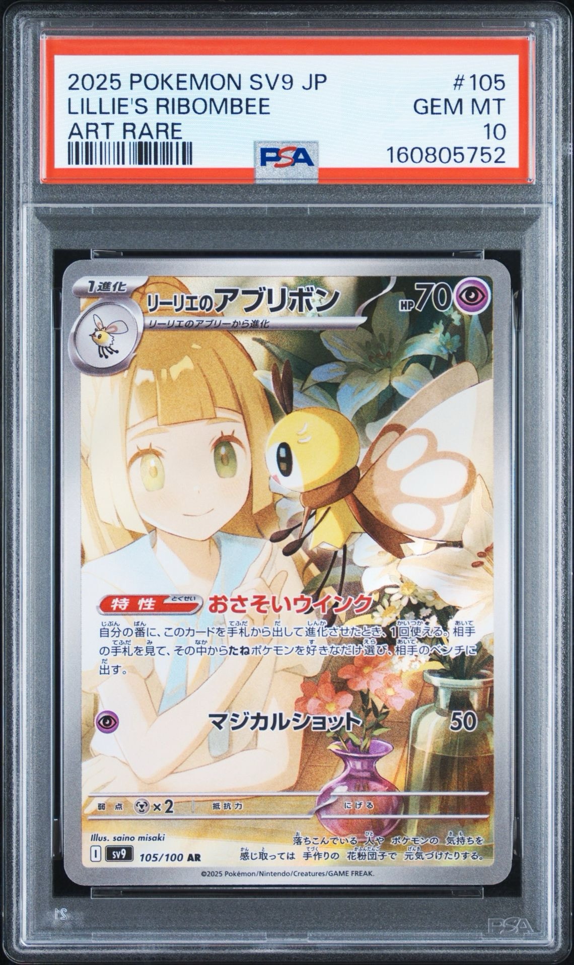 リーリエのアブリボン AR [SV9 105/100](拡張パック「バトルパートナーズ」)