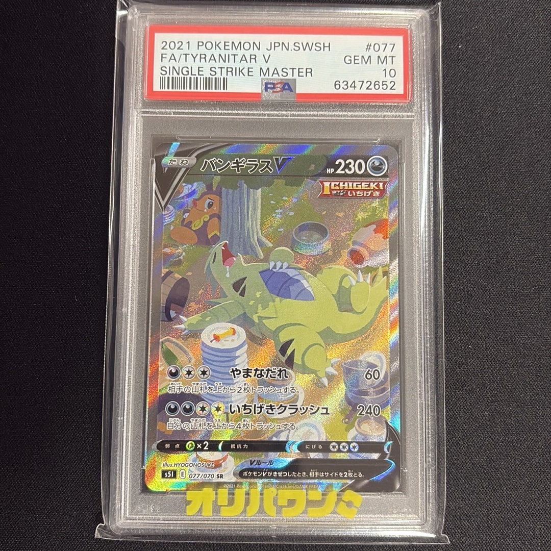 PSA10】バンギラスV SR: SA[S5I 077/070](拡張パック「一撃マスター