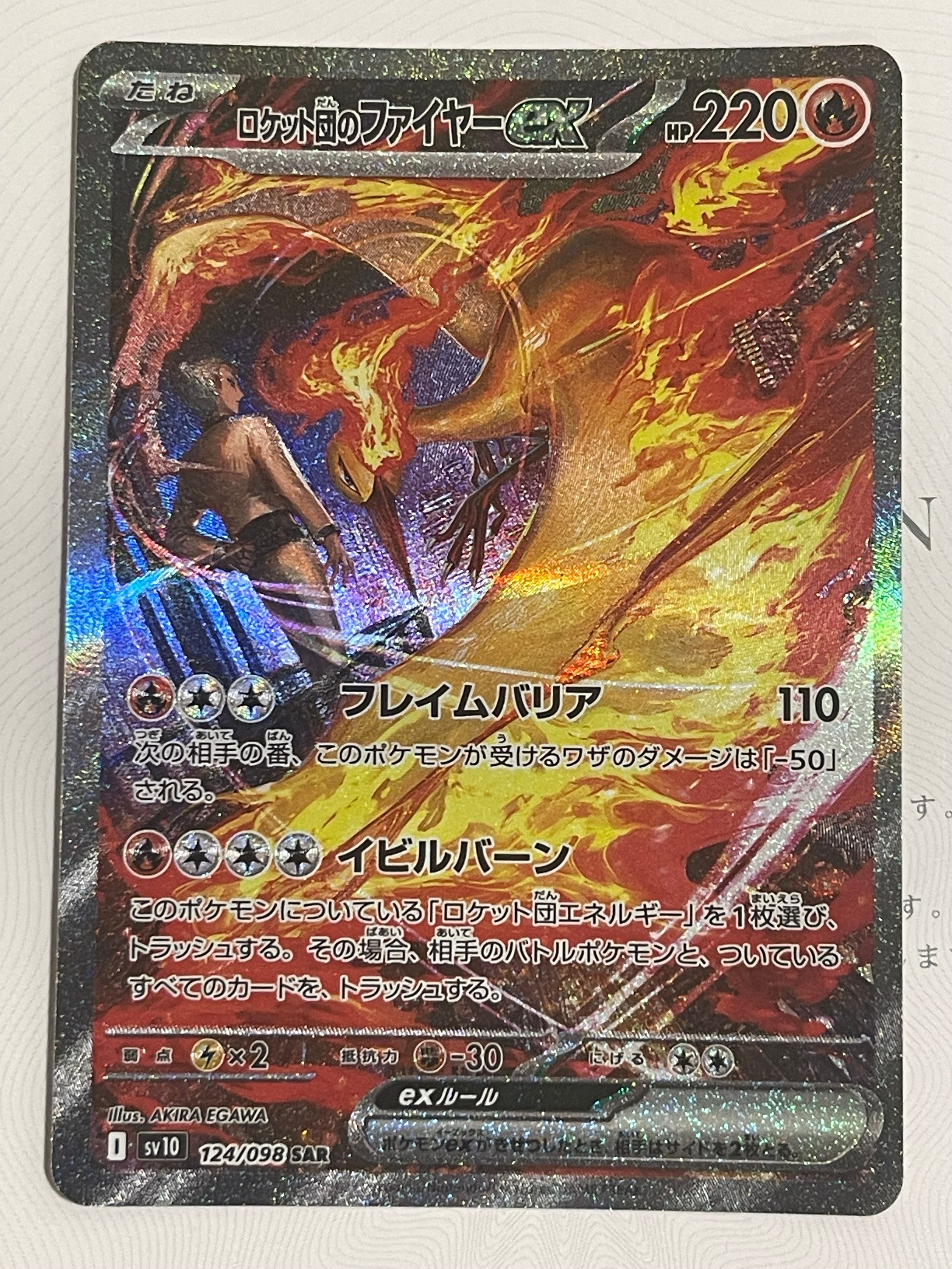 ロケット団のファイヤーex SAR [SV10 124/098](拡張パック「ロケット団の栄光」)