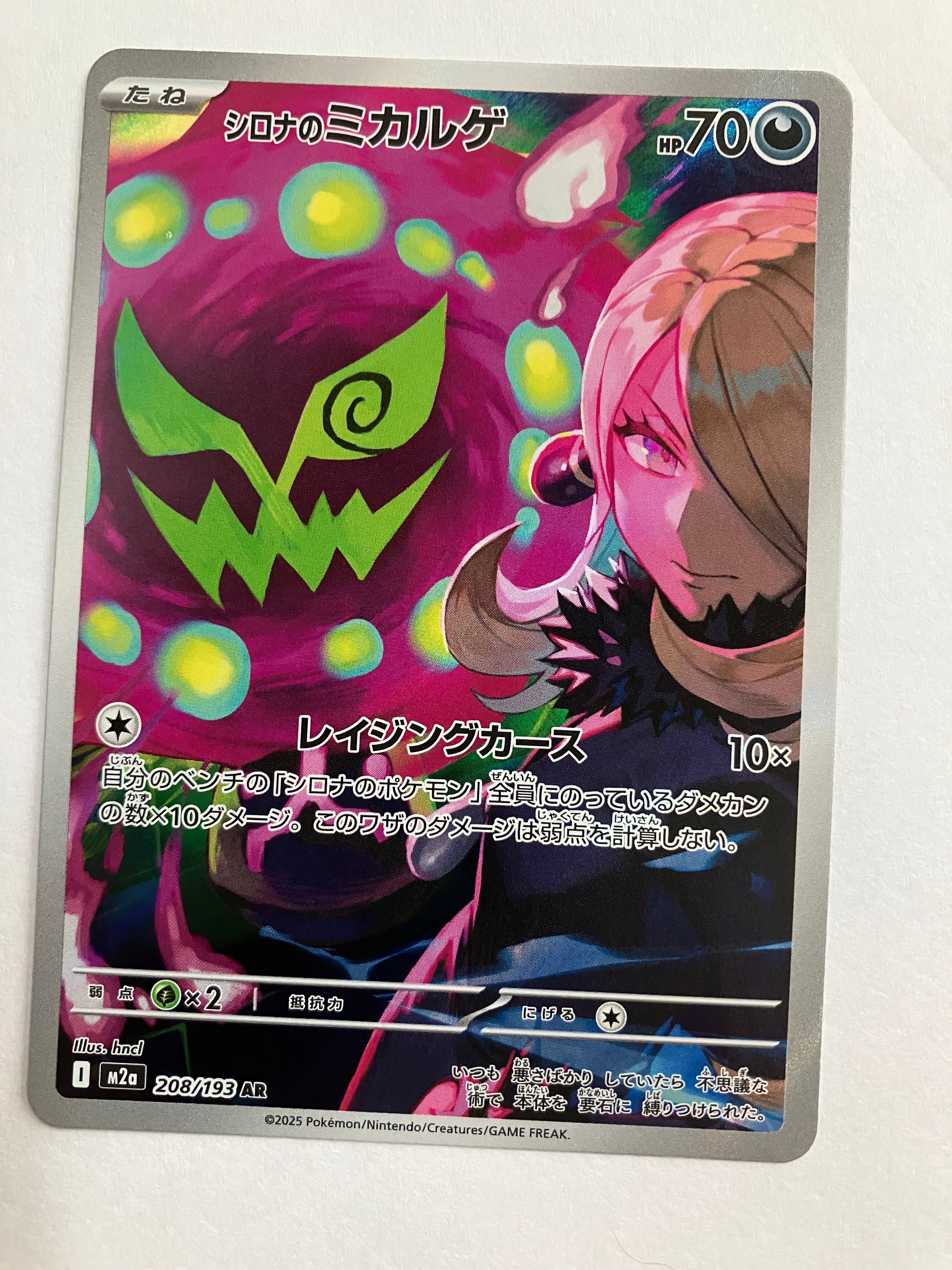 シロナのミカルゲ AR [M2a 208/193](ハイクラスパック「MEGAドリームex」)