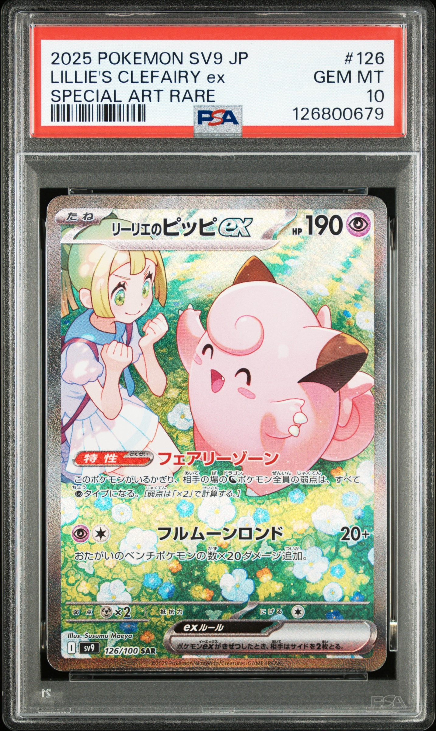 リーリエのピッピex SAR [SV9 126/100](拡張パック「バトルパートナーズ」)