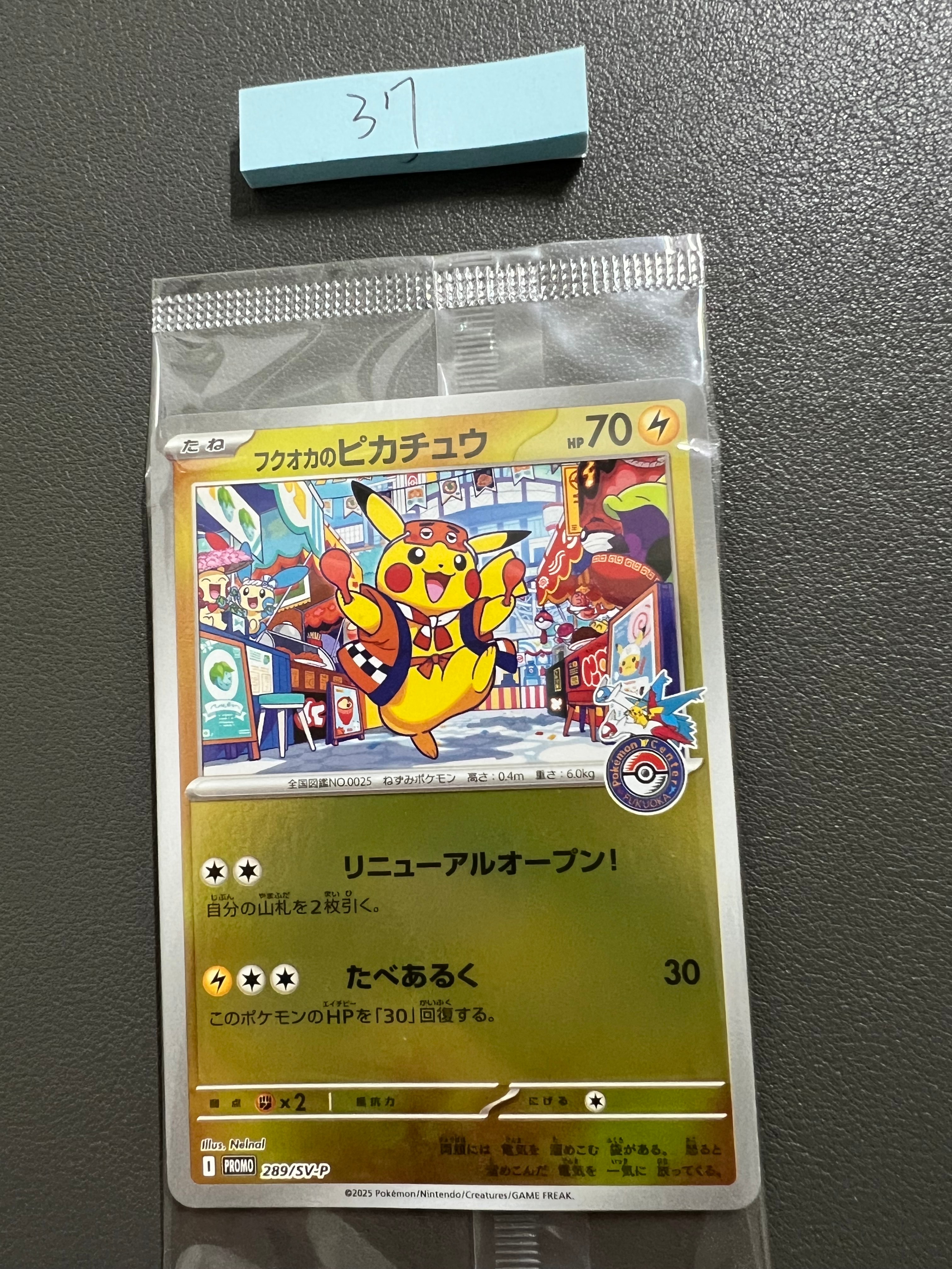 フクオカのピカチュウ P [SV-P 289](スペシャルBOX「ポケモンセンターフクオカ」)
