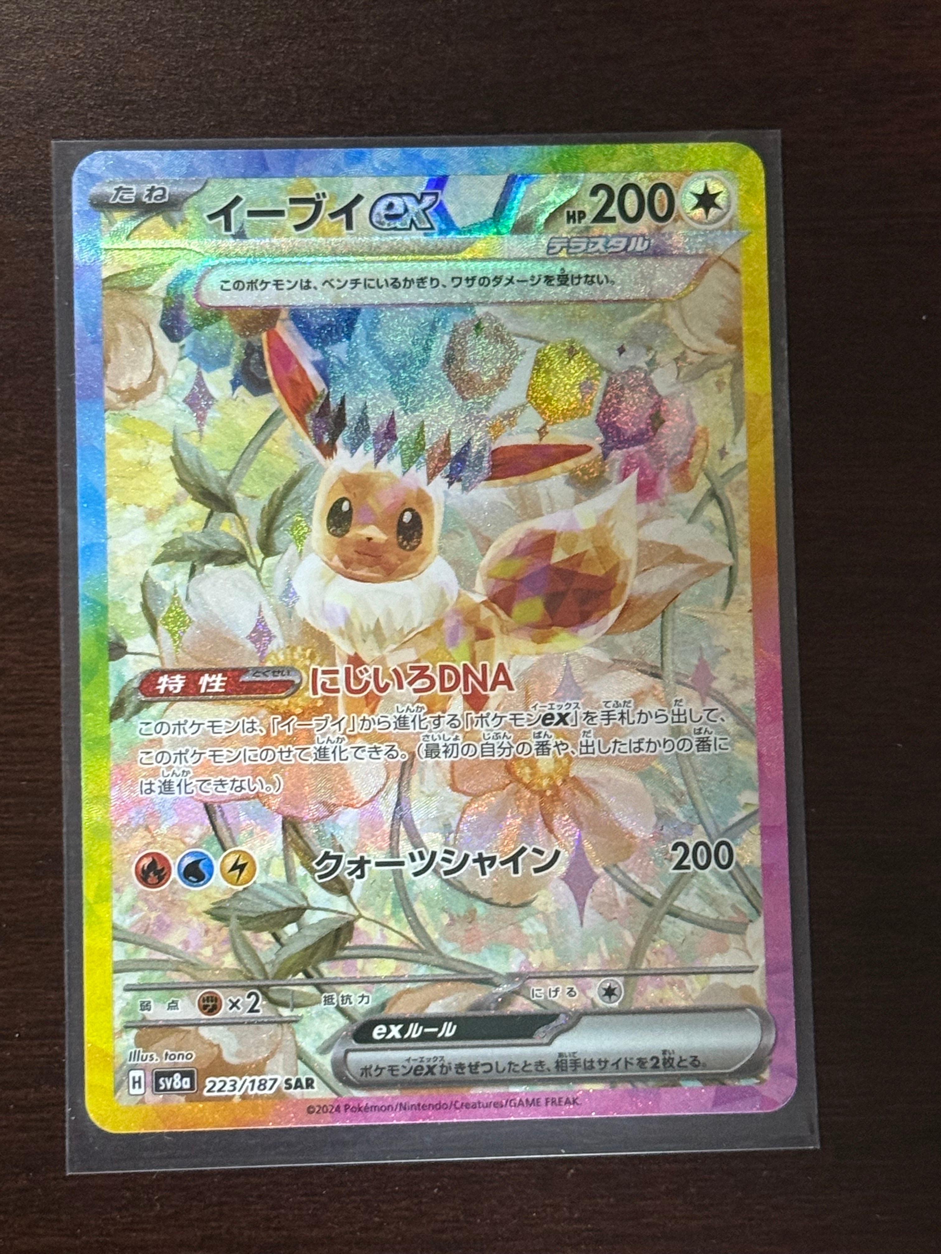 イーブイex SAR [SV8a 223/187](ハイクラスパック「テラスタルフェスex」)