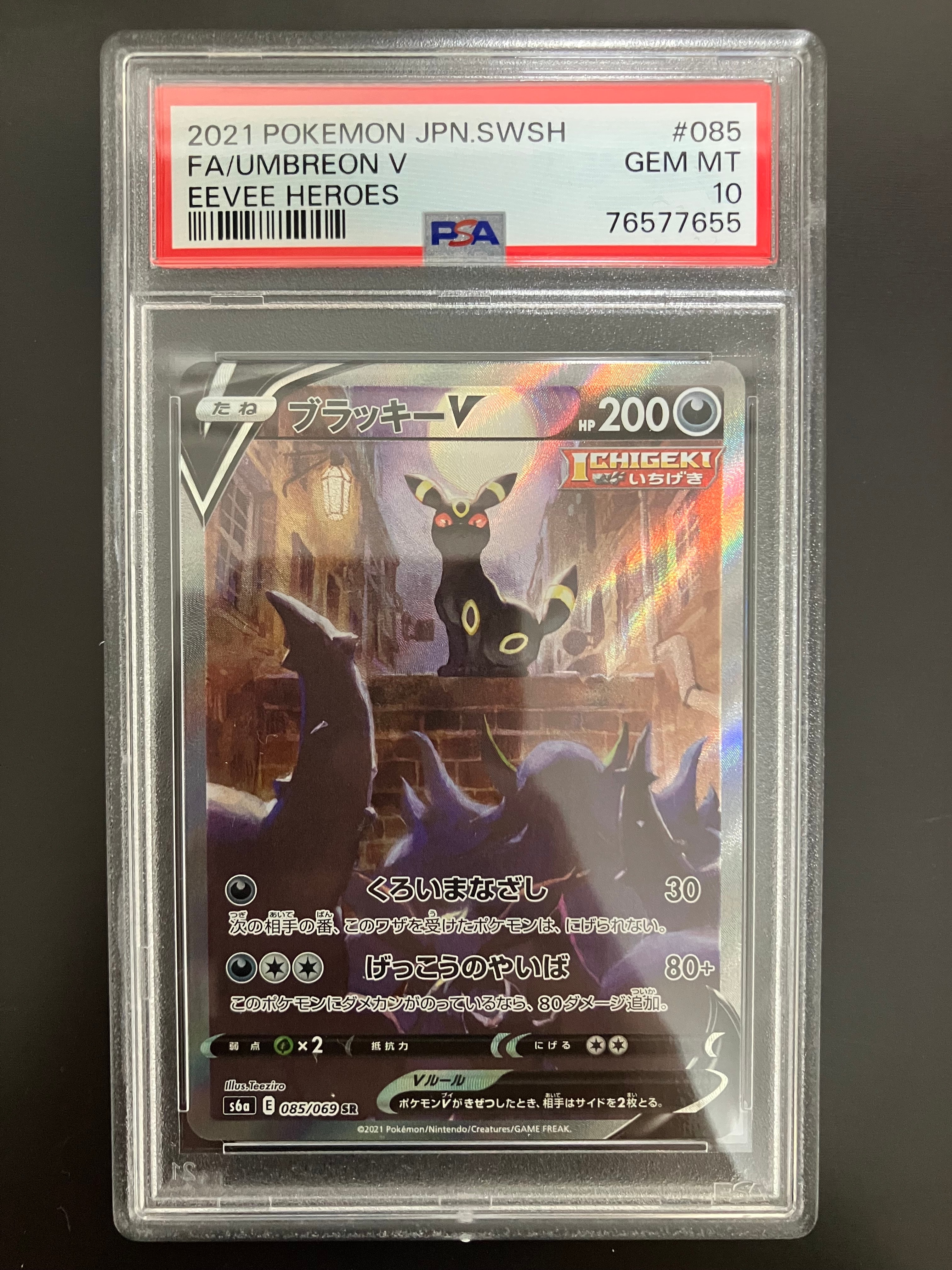 ブラッキーV SR: SA[S6a 085/069](強化拡張パック「イーブイヒーローズ」)