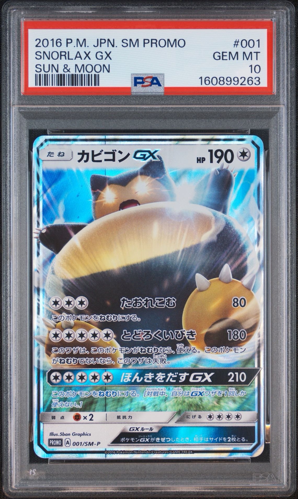 カビゴンGX P [SM-P 001](プロモーションカード「ニンテンドー3DSソフト ポケットモンスター サン・ムーン パッケージ版 早期購入特典」)