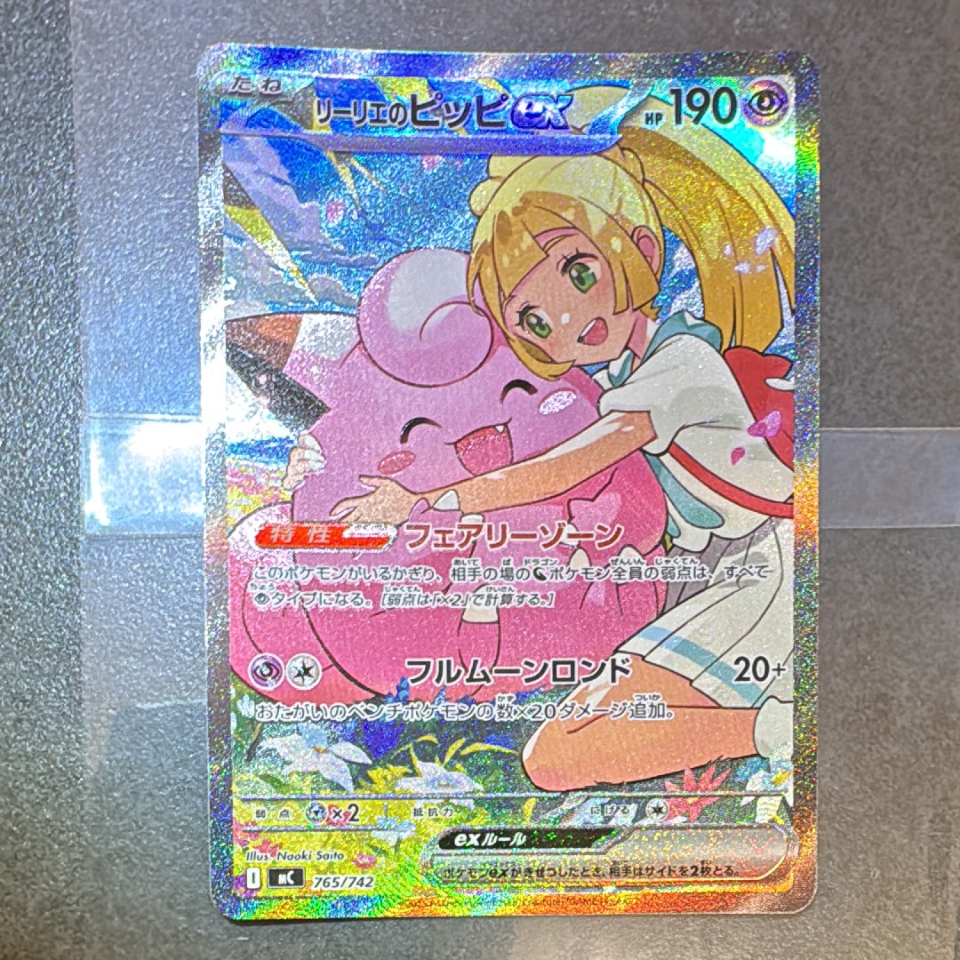 リーリエのピッピex SAR仕様 [MC 765/742](スタートデッキ100「バトルコレクション」)