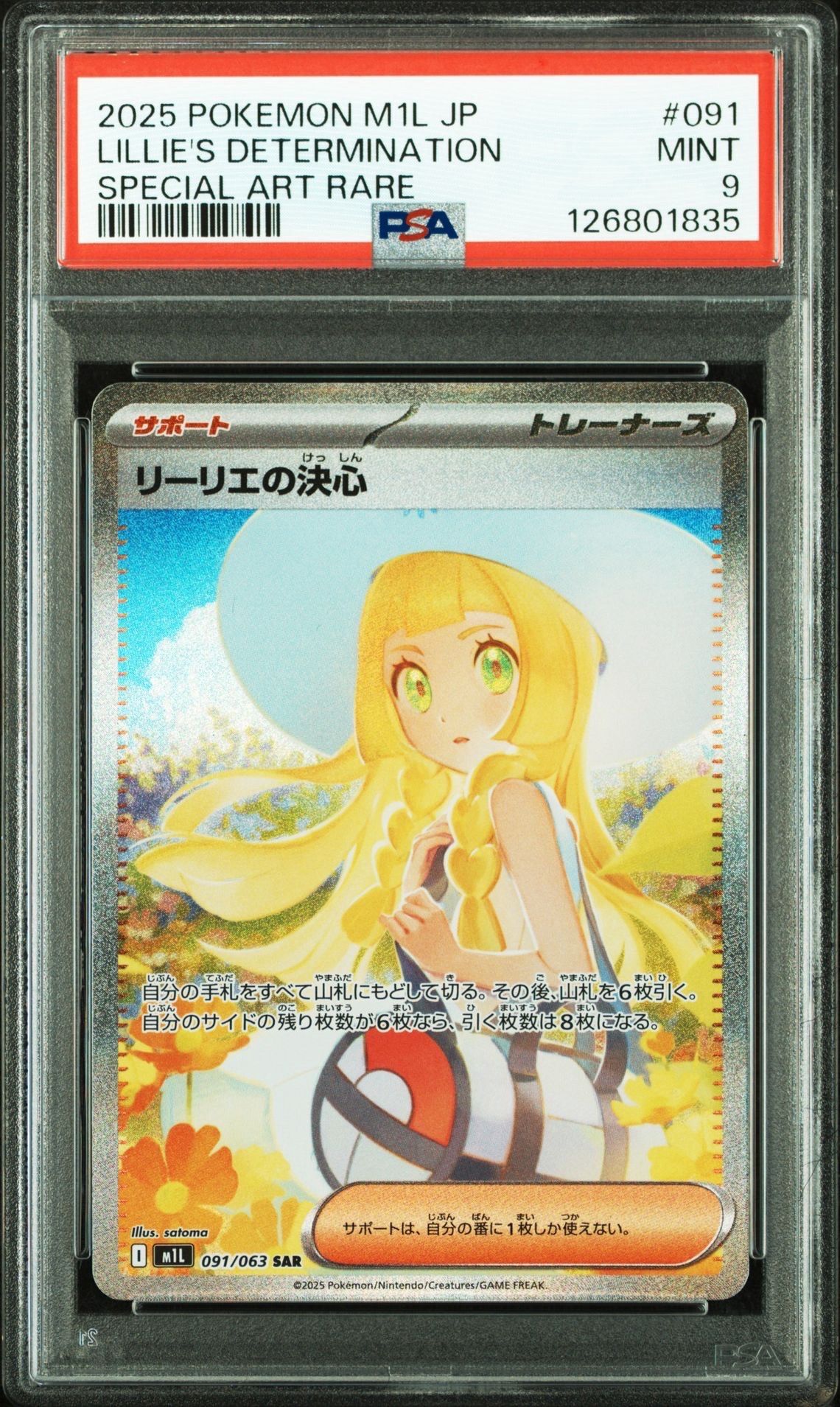 リーリエの決心 SAR [M1L 091/063](拡張パック「メガブレイブ」)