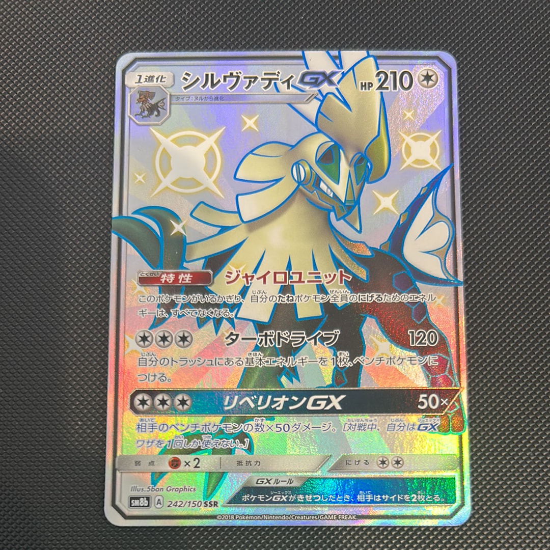 PSA10】シルヴァディGX SSR[SM8b 242/150](ハイクラスパック「GX