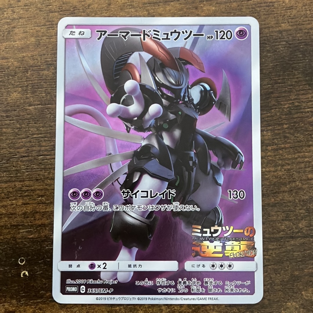 アーマードミュウツー: プロモ (開封済) [SM-P 365](プロモーション