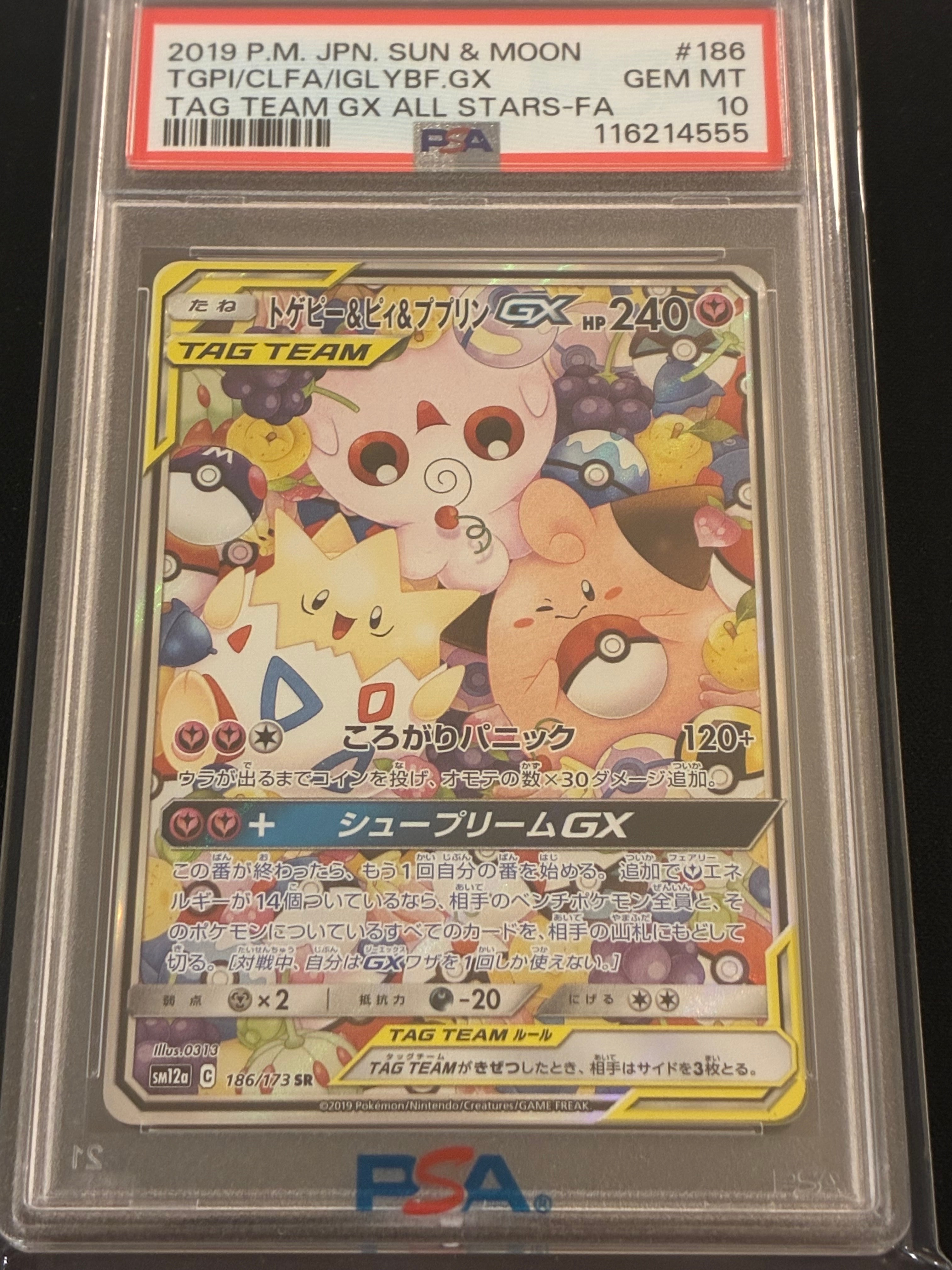 トゲピー&ピィ&ププリンGX SR: SA[SM12a 186/173](ハイクラスパック「TAG TEAM GX タッグオールスターズ」)