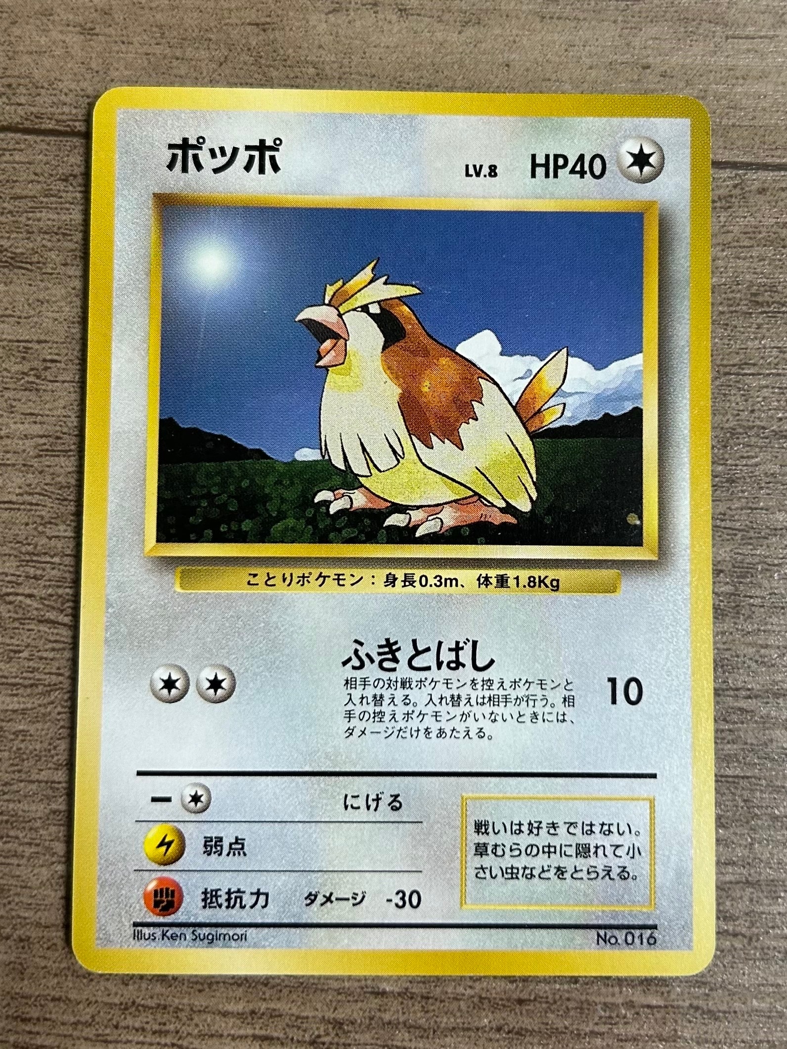 ポッポ 初版 : 旧裏 [PMCG1-1](拡張パック「ポケットモンスター カードゲーム」初版)