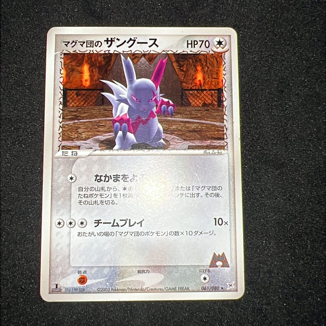 マグマ団のザングース ★ :1ED [ADVEX 061/080](強化拡張パックex1「マグマVSアクア ふたつの野望」)