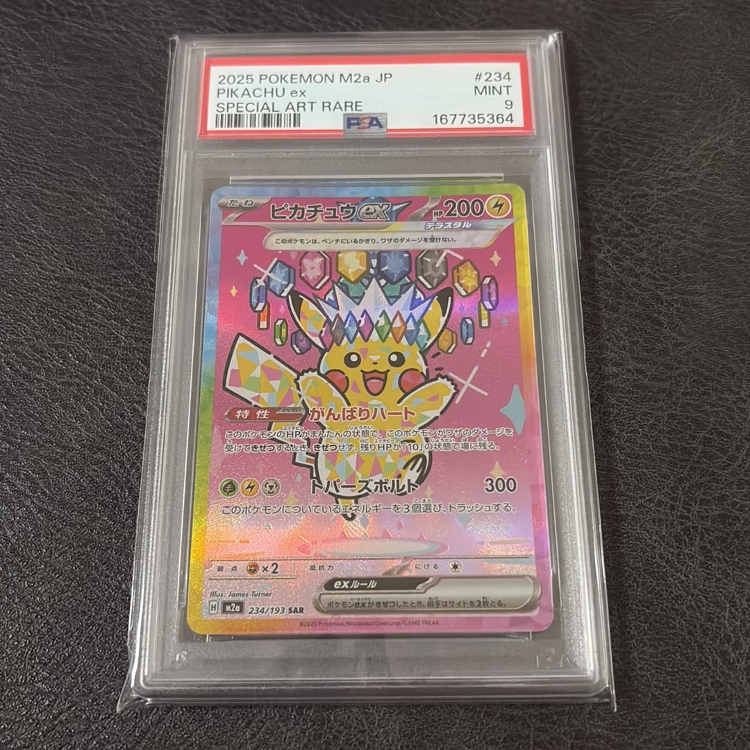 ピカチュウex SAR [M2a 234/193](ハイクラスパック「MEGAドリームex」)