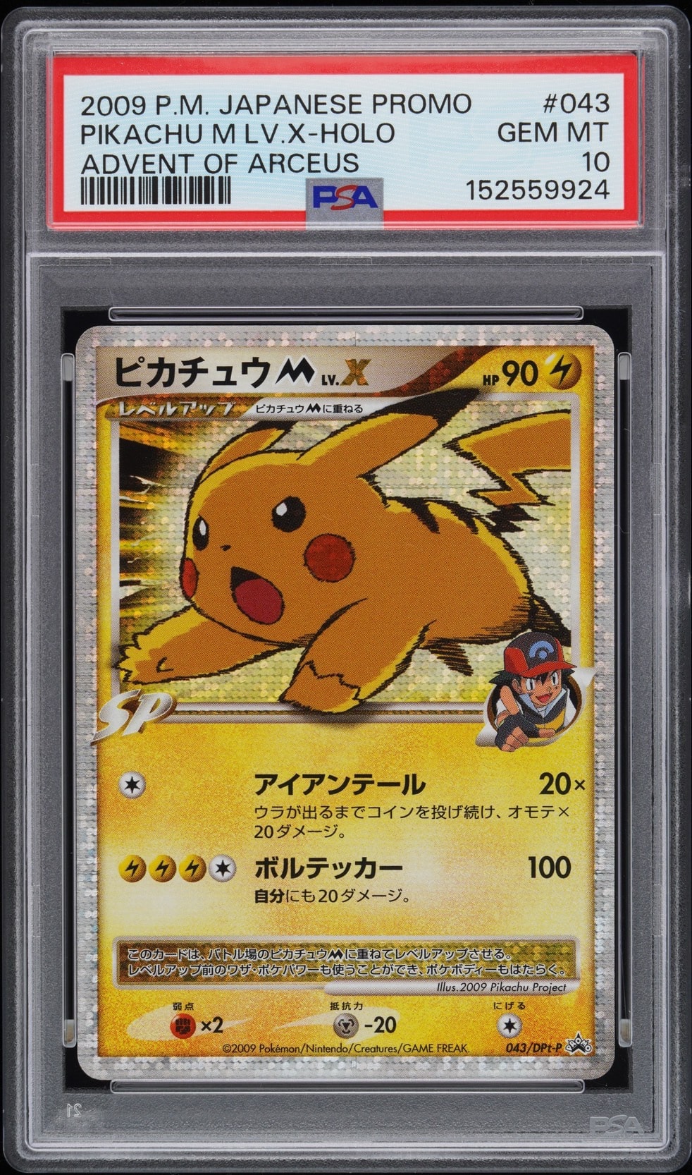 ピカチュウM ムービー LV.X: プロモ[DPt-P 043/DPt-P](プロモーションカード「DPt-P」)