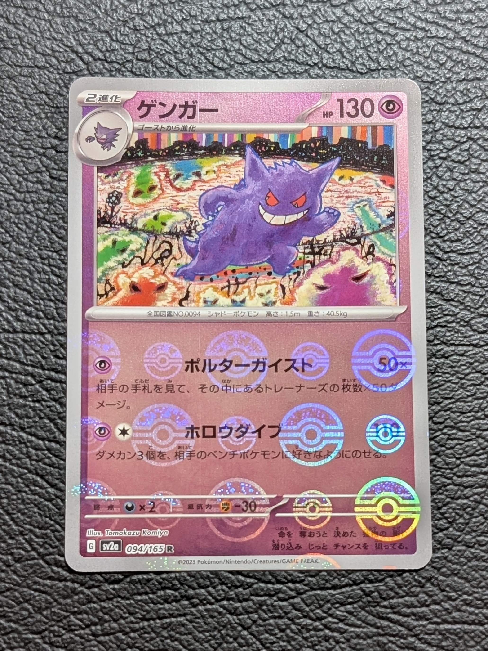 ゲンガー R: モンスターボールミラー[SV2a 094/165](強化拡張パック