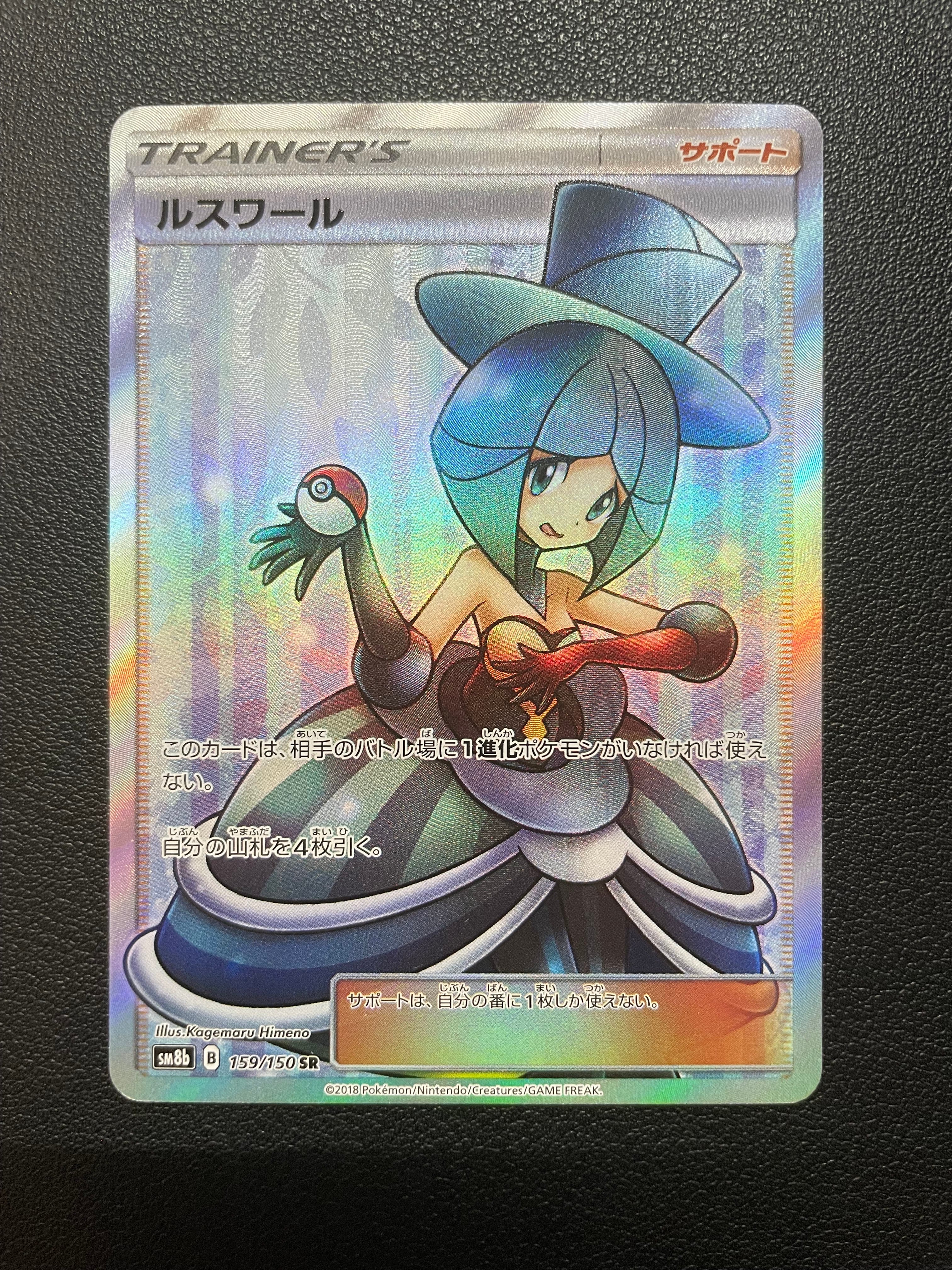 ルスワール SR[SM8b 159/150](ハイクラスパック「GXウルトラシャイニー」)