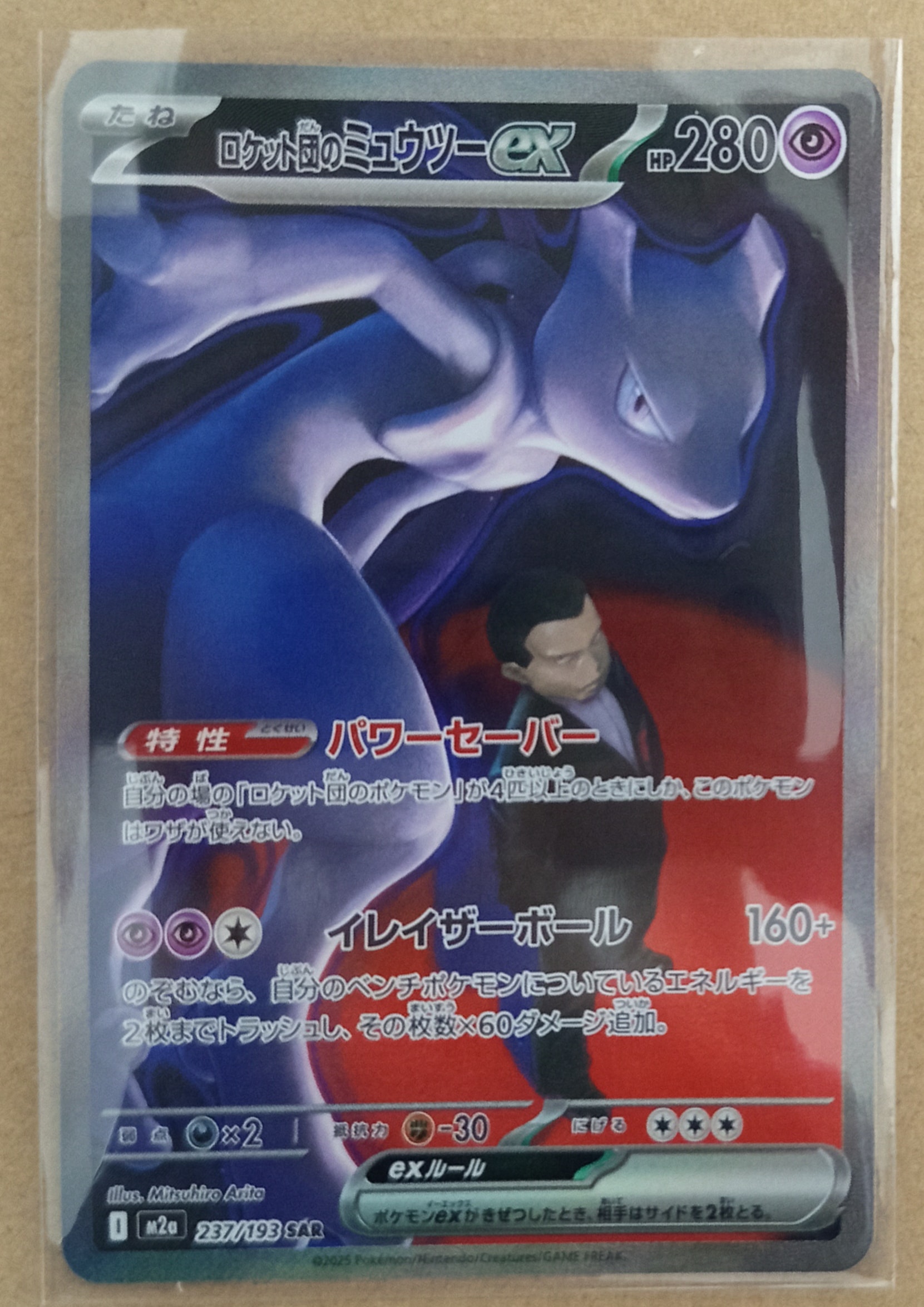 ロケット団のミュウツーex SAR [M2a 237/193](ハイクラスパック「MEGAドリームex」)