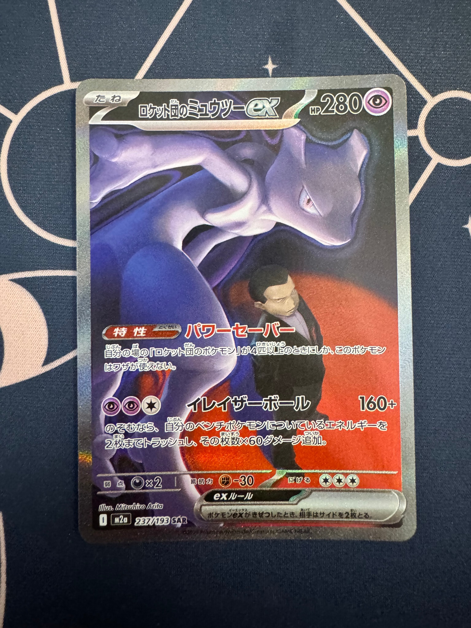 ロケット団のミュウツーex SAR [M2a 237/193](ハイクラスパック「MEGAドリームex」)