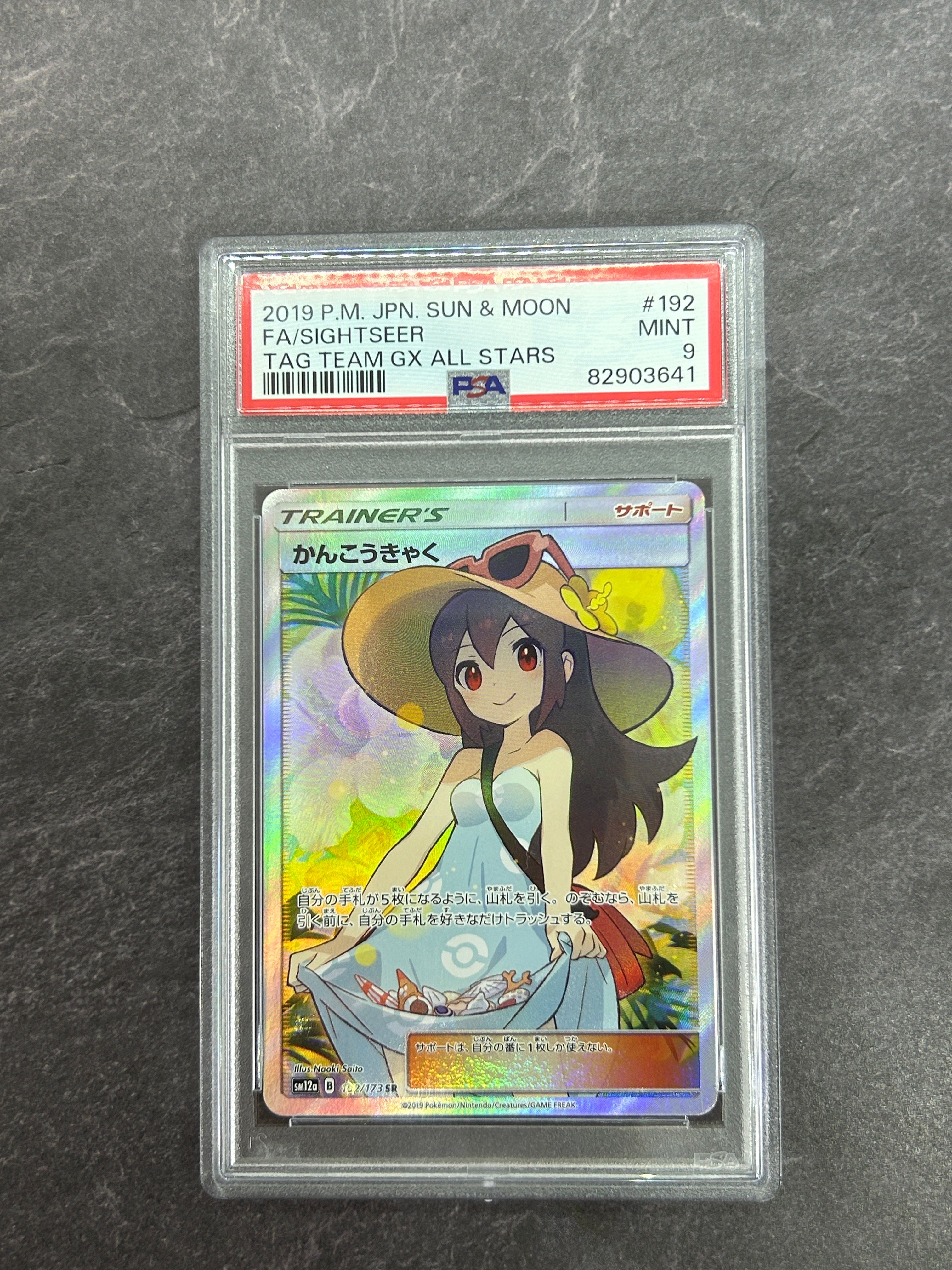 かんこうきゃく SR[SM12a 192/173](ハイクラスパック「TAG TEAM GX タッグオールスターズ」)
