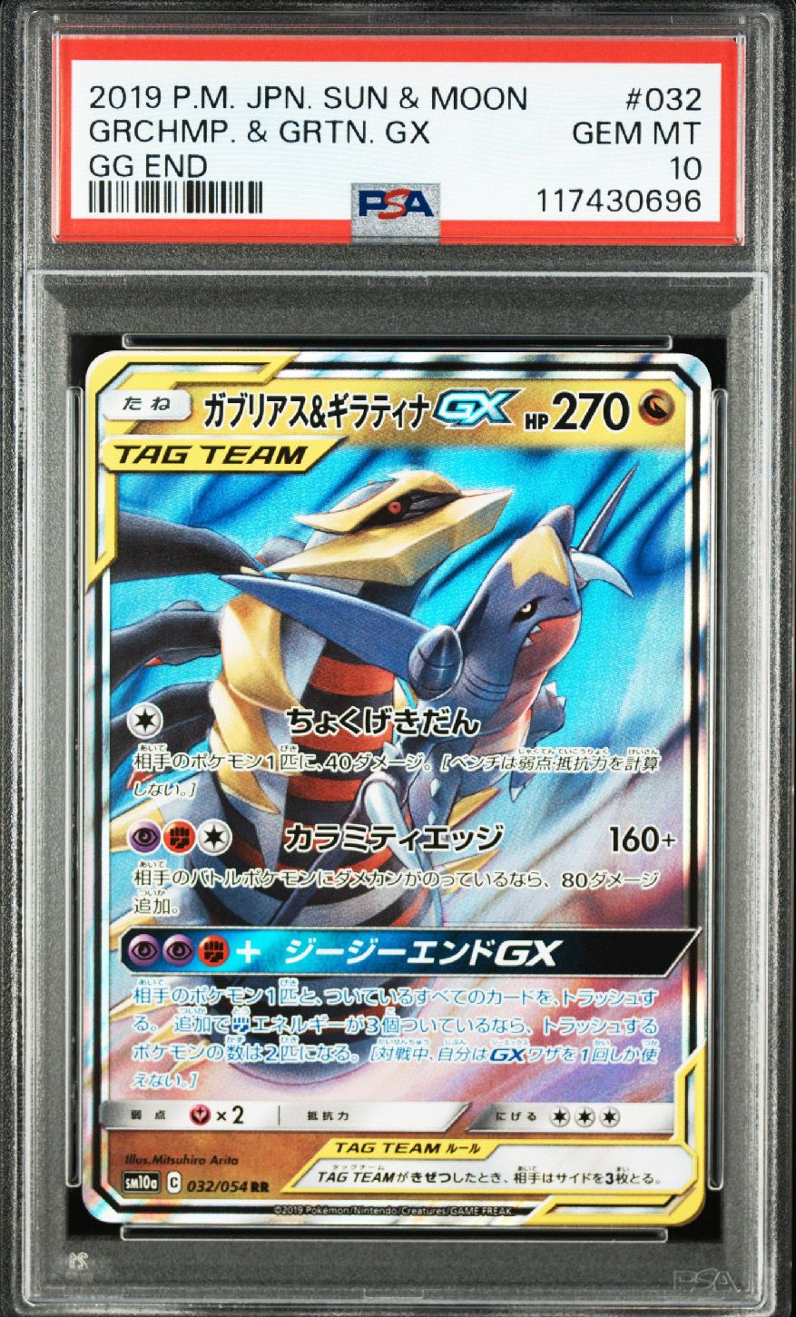 ガブリアス&ギラティナGX RR [SM12a 099/173](ハイクラスパック「TAG TEAM GX タッグオールスターズ」)