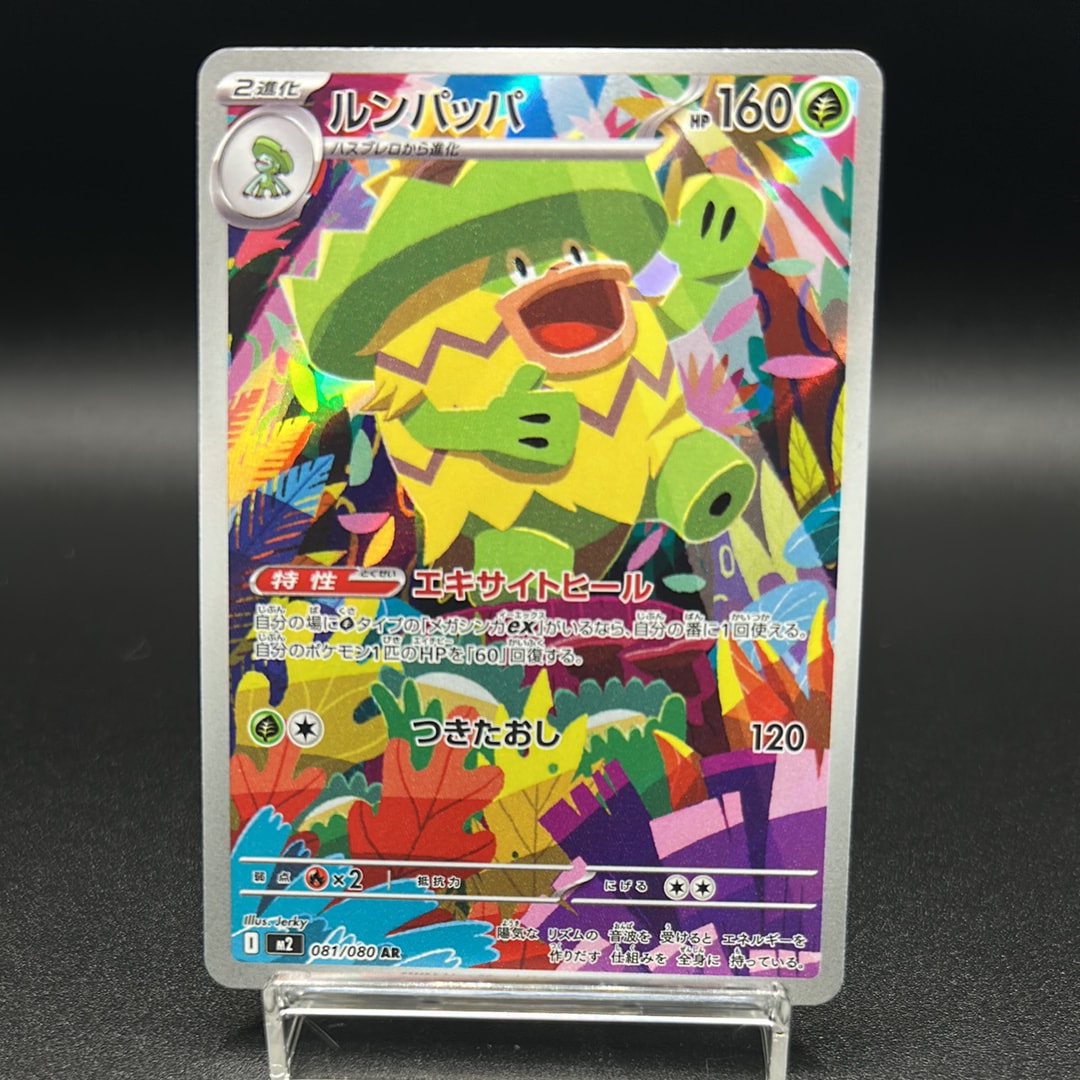 PSA10】ルンパッパ AR [M2 081/080](拡張パック「インフェルノX」) 1枚