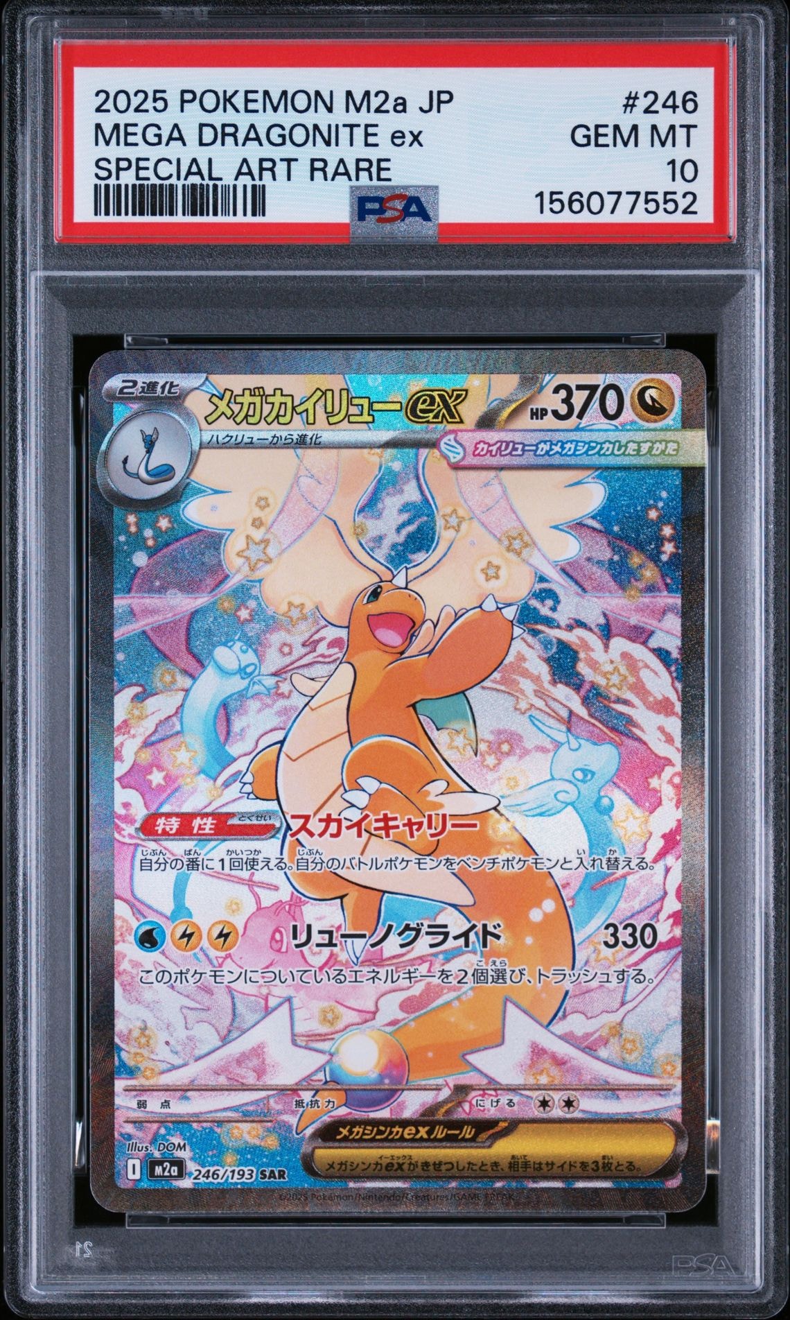 PSA10】メガカイリューex SAR [M2a 246/193](ハイクラスパック「MEGA