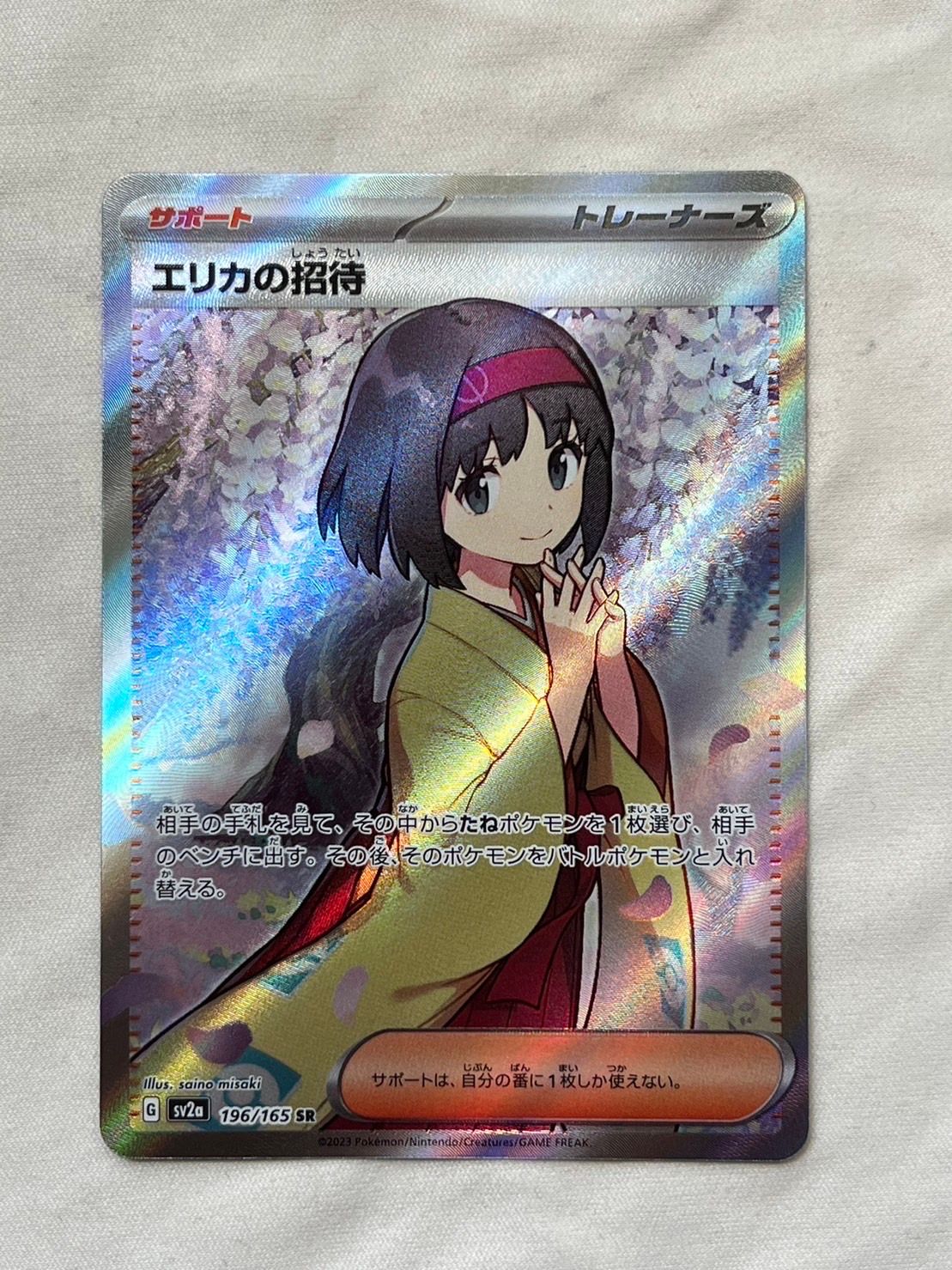 エリカの招待 SR[SV2a 196/165](強化拡張パック「ポケモンカード151」)