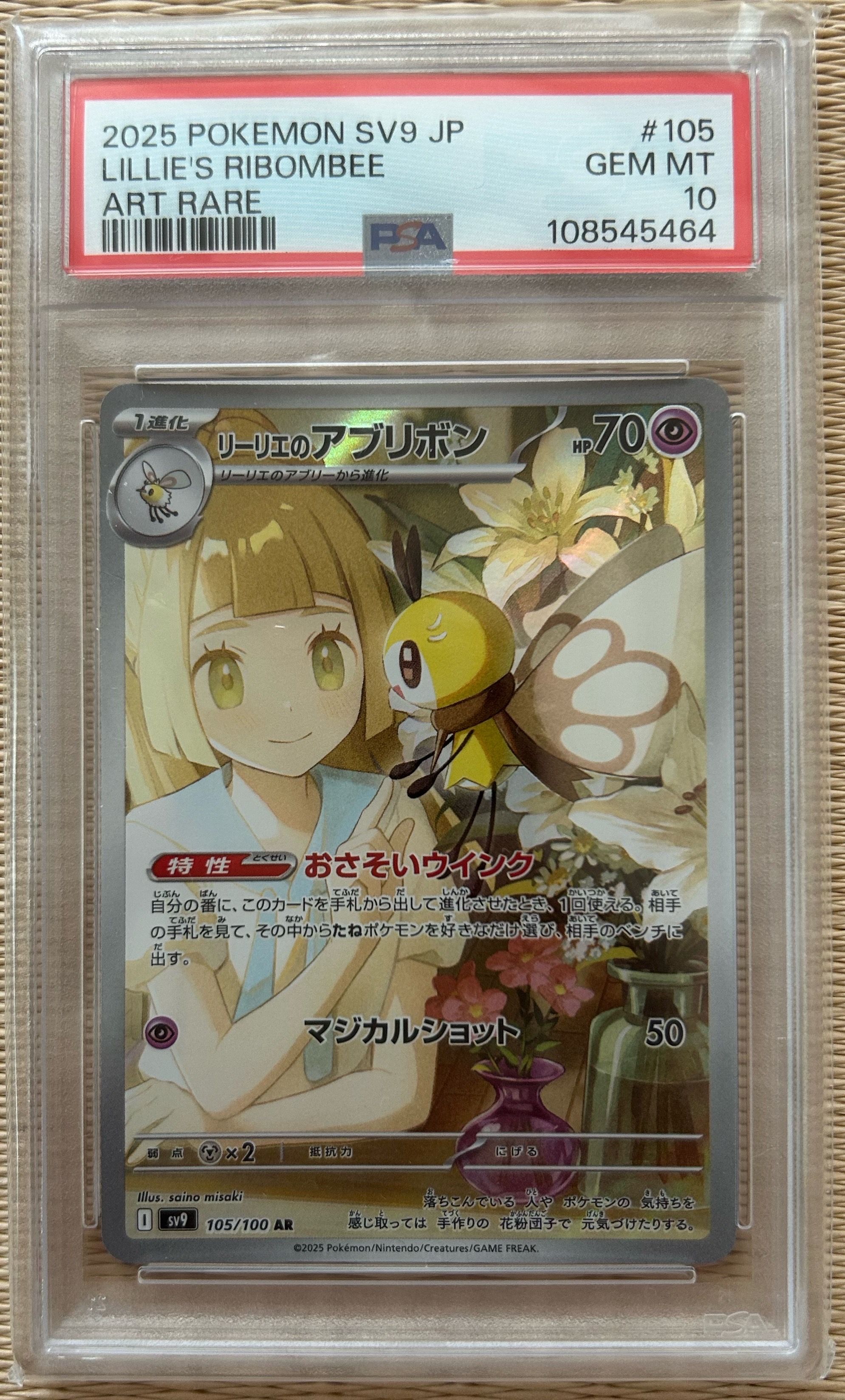 リーリエのアブリボン AR [SV9 105/100](拡張パック「バトルパートナーズ」)