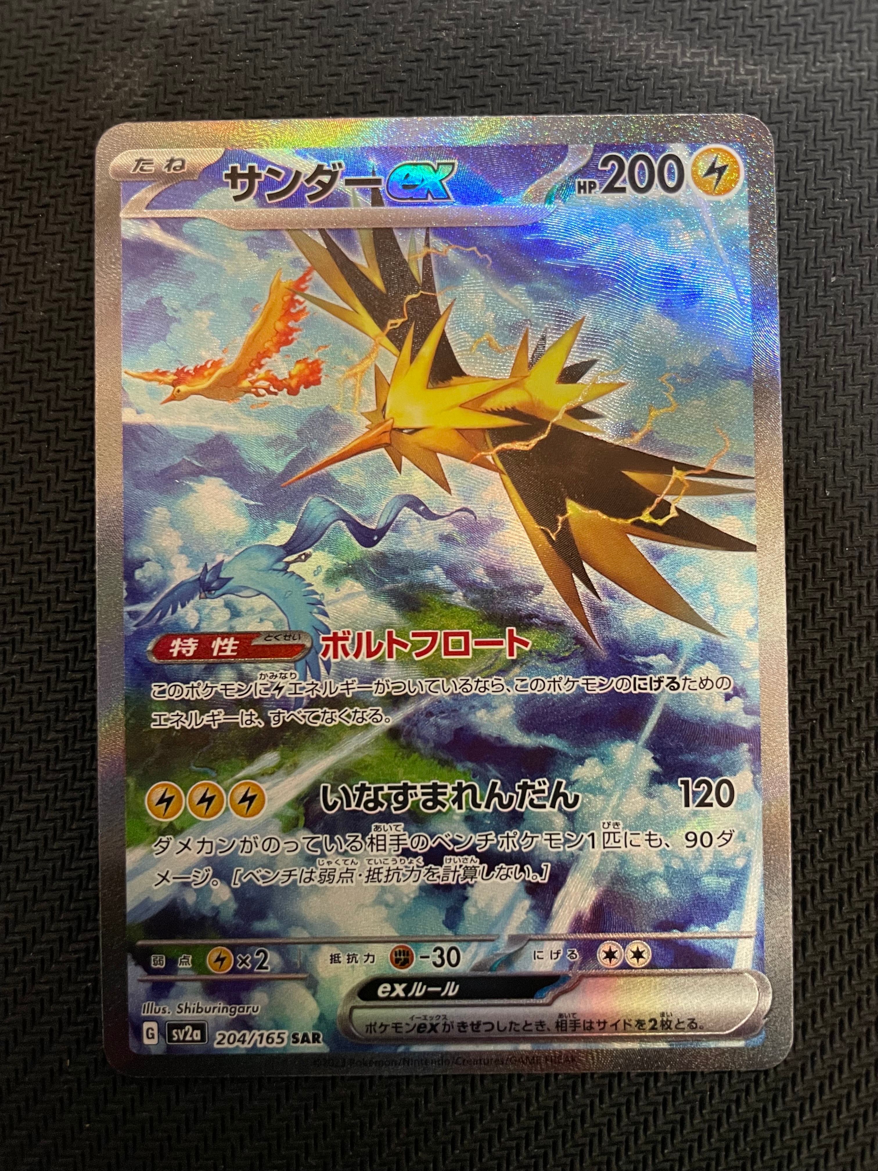 サンダーex SAR[SV2a 204/165](強化拡張パック「ポケモンカード151」)