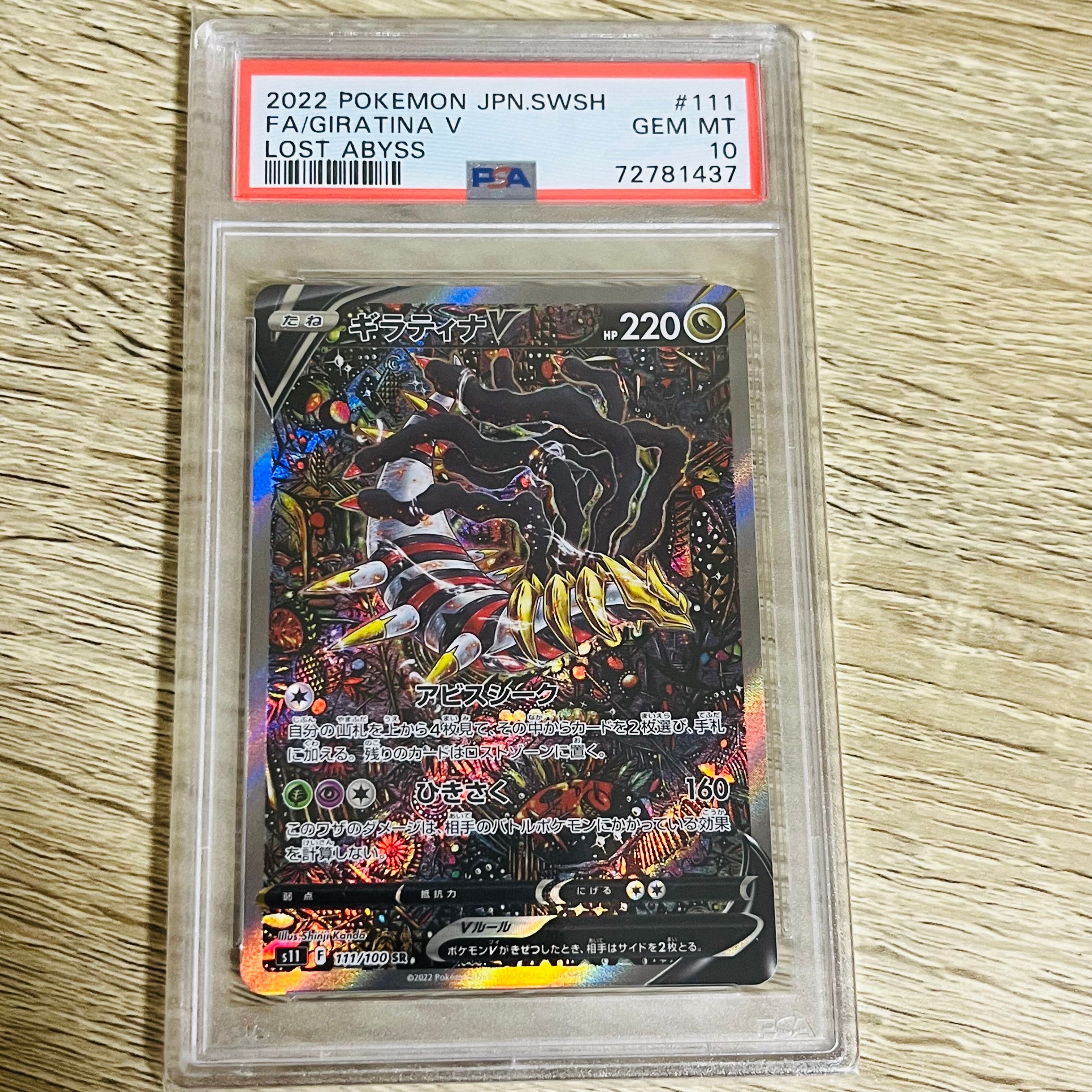 ギラティナV SR: SA[S11 111/100](拡張パック「ロストアビス」)