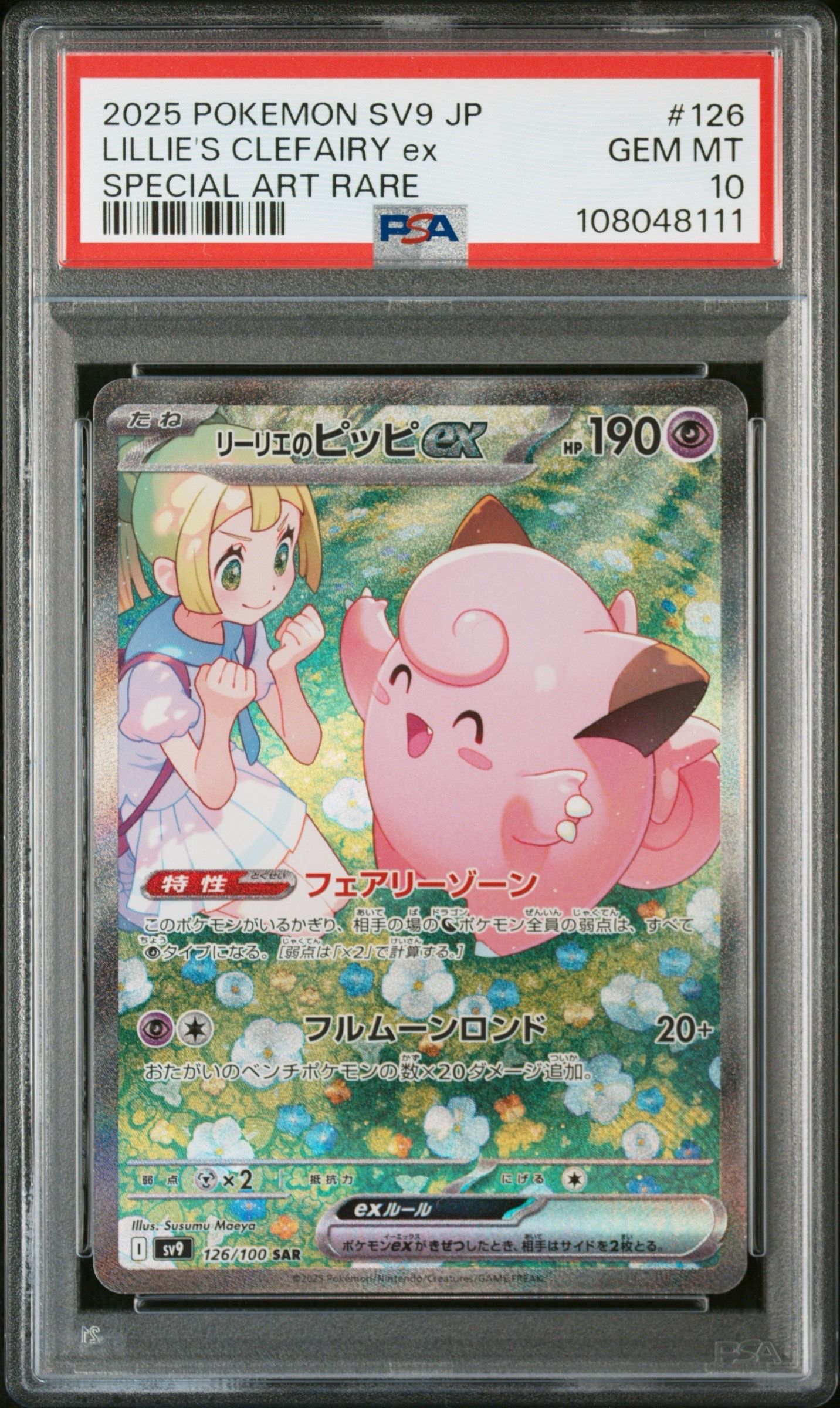 リーリエのピッピex SAR [SV9 126/100](拡張パック「バトルパートナーズ」)