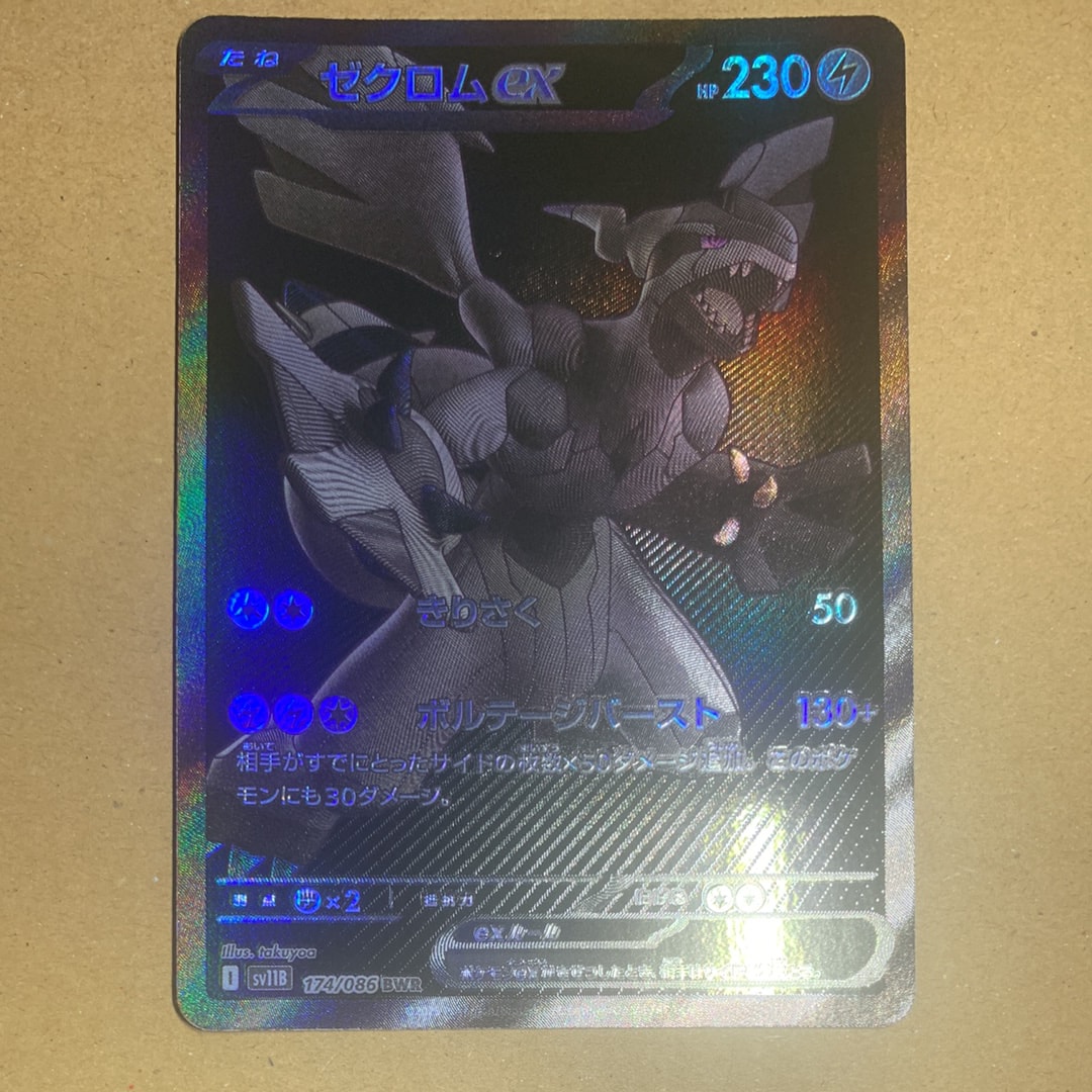 ゼクロムex BWR [SV11B 174/086](拡張パック「ブラックボルト」)