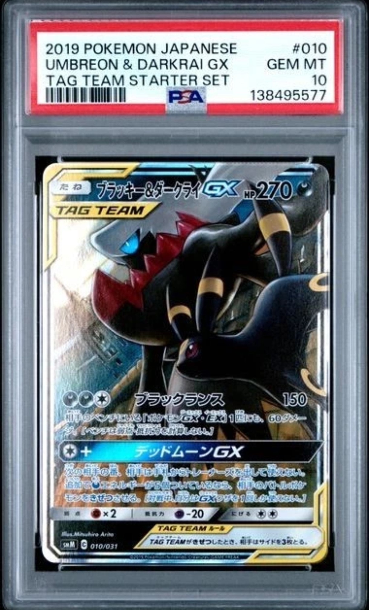 ブラッキー&ダークライGX [SMM 010/031](スターターセット TAG TEAM GX「エーフィ&デオキシスGX・ブラッキー&ダークライGX」)