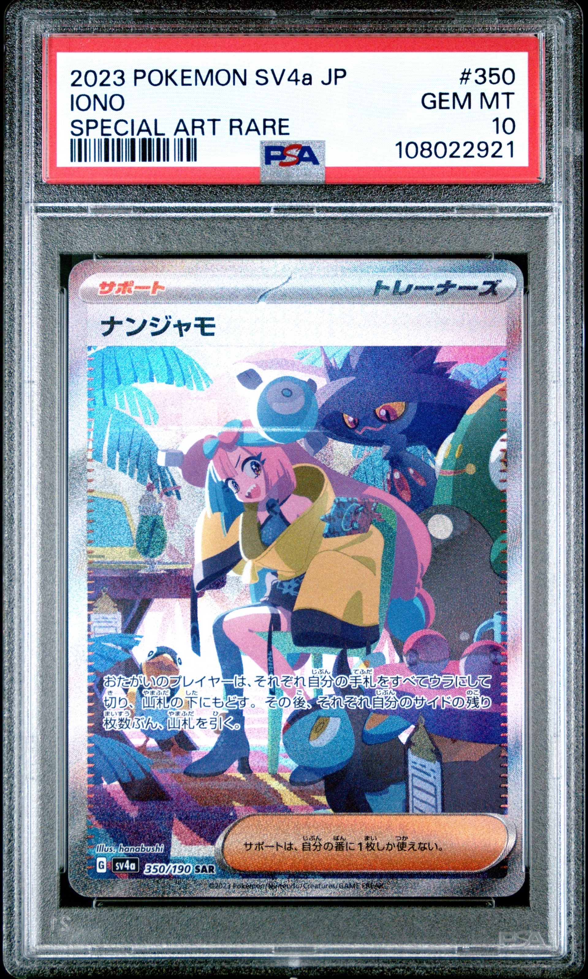 ナンジャモ SAR [SV4a 350/190](ハイクラスパック「シャイニートレジャーex」)