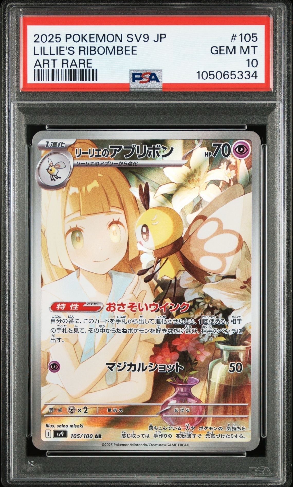 リーリエのアブリボン AR [SV9 105/100](拡張パック「バトルパートナーズ」)