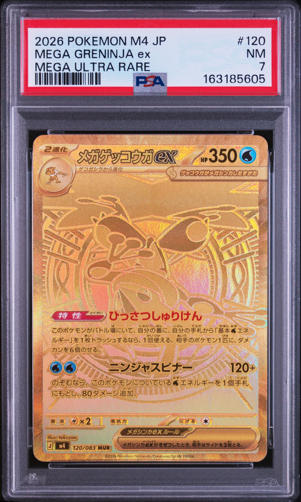 メガゲッコウガex MUR [M4 120/083](拡張パック「ニンジャスピナー」)